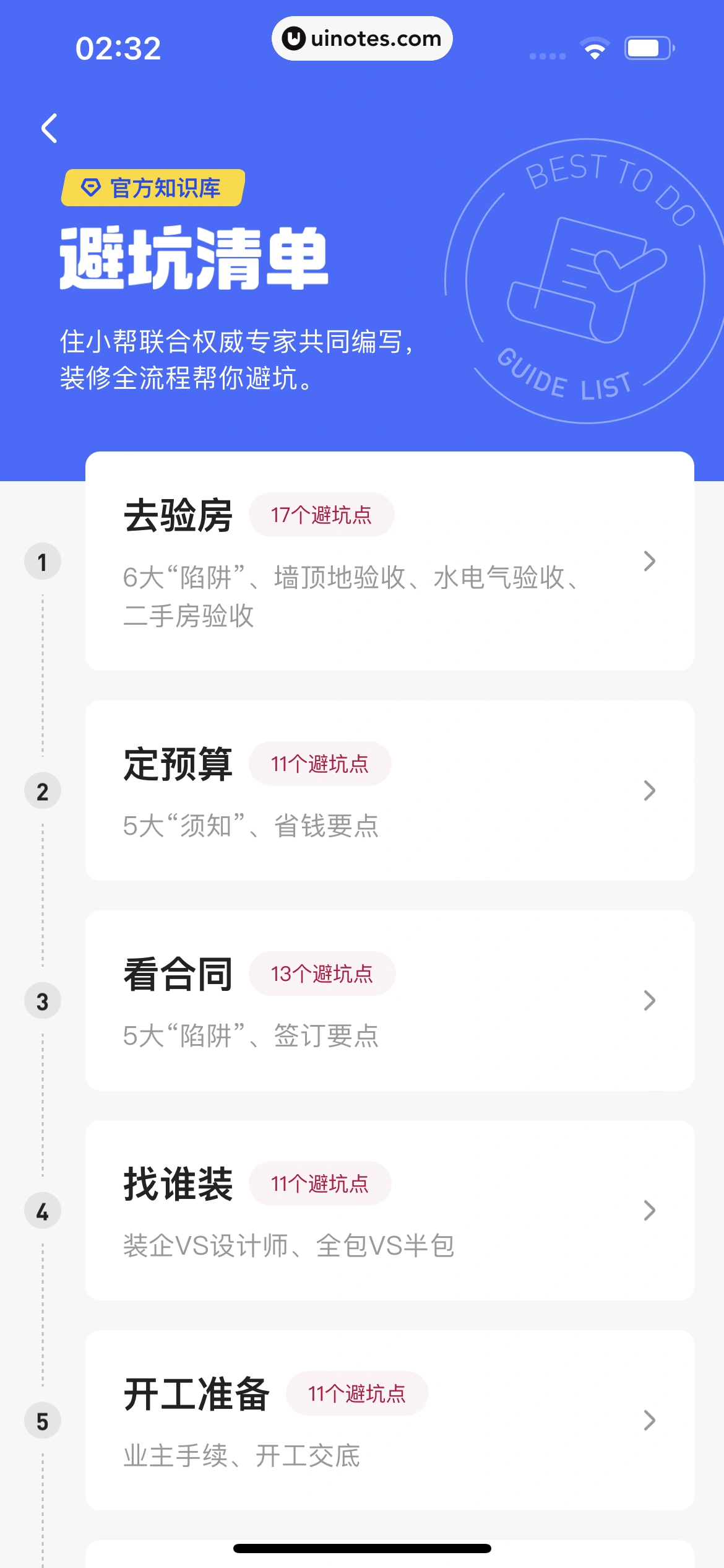 住小帮 App 截图 112 - UI Notes