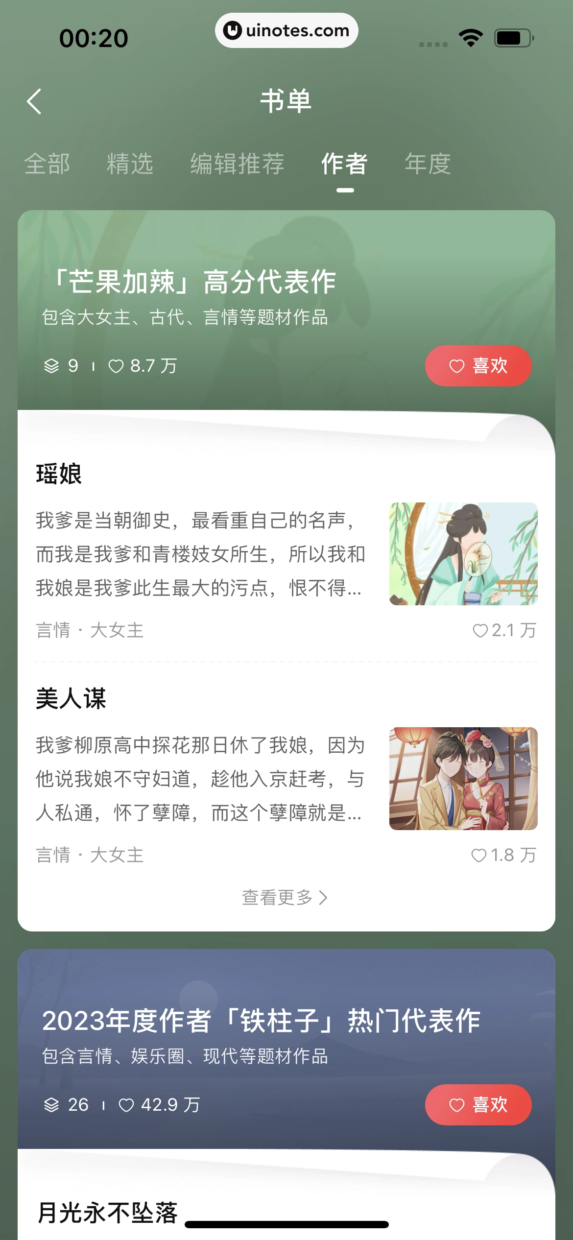 盐言故事 App 截图 041 - UI Notes