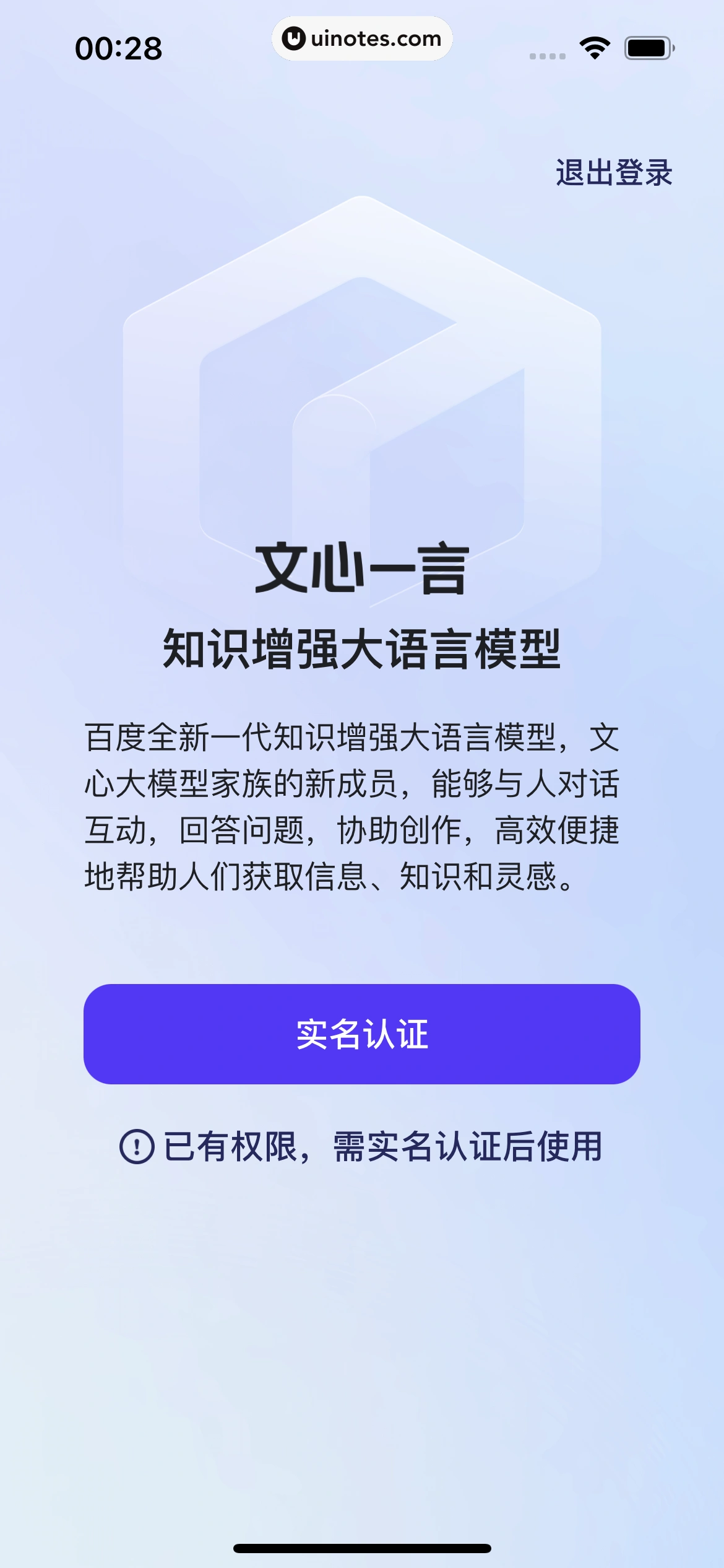 文心一言 App 截图 014 - UI Notes