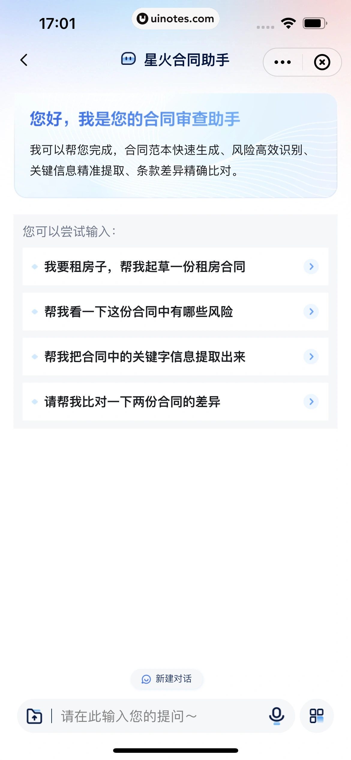 讯飞星火 App 截图 272 - UI Notes