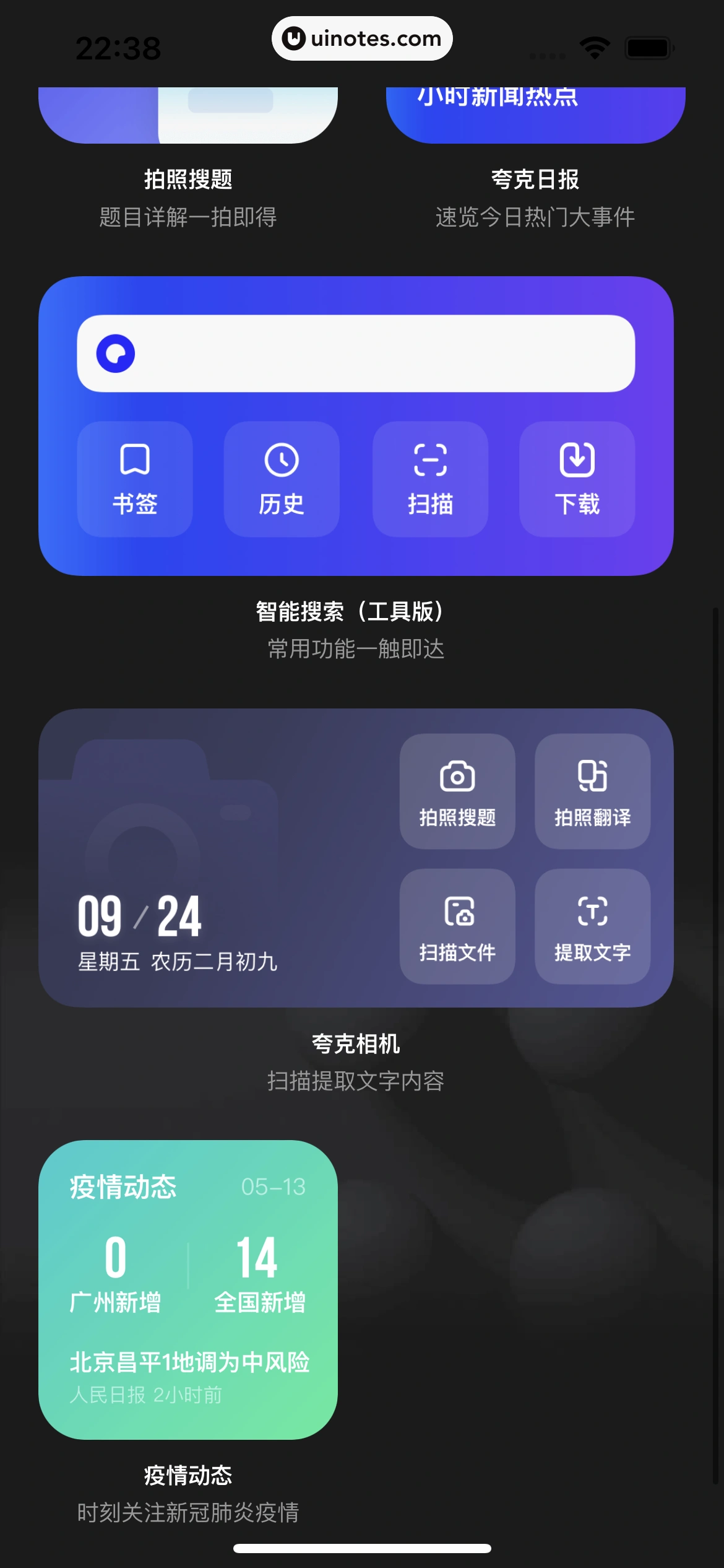 夸克 App 截图 079 - UI Notes