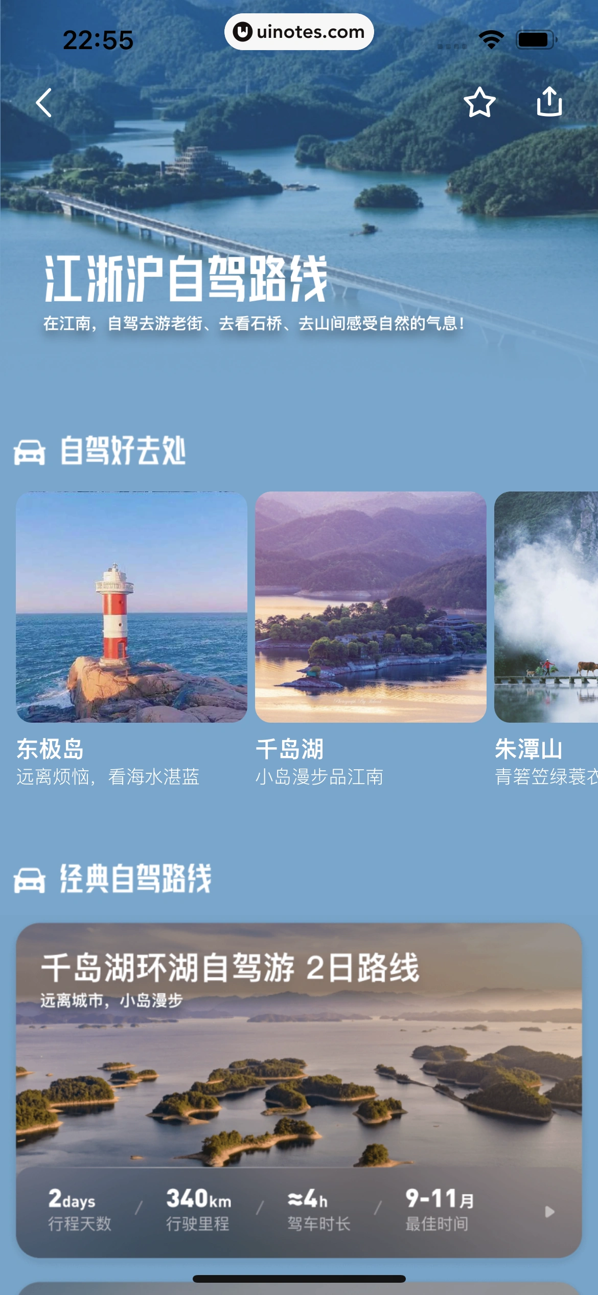 马蜂窝 App 截图 101 - UI Notes