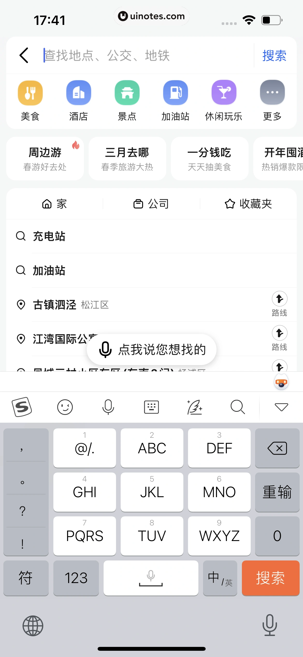 高德地图 App 截图 0212 - UI Notes