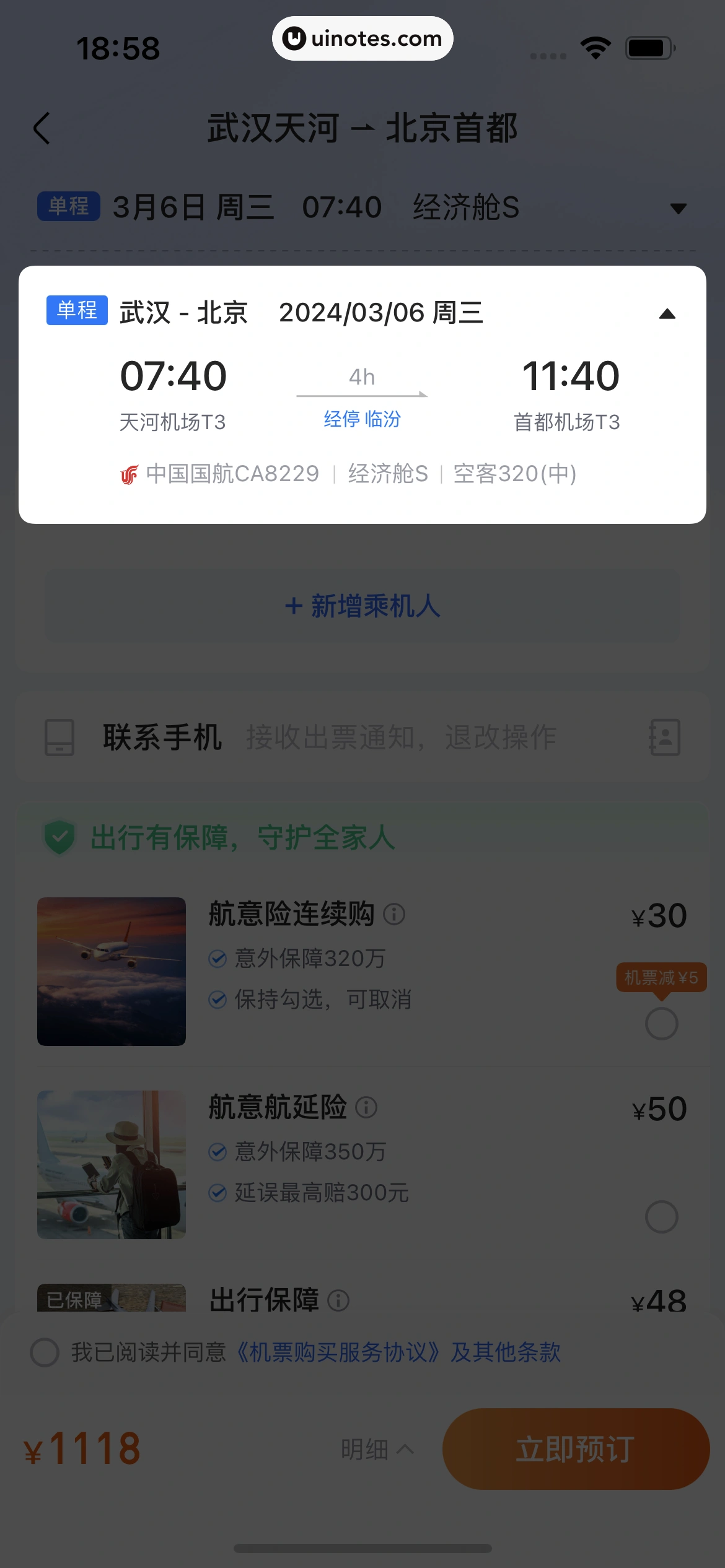 高铁管家 App 截图 621 - UI Notes