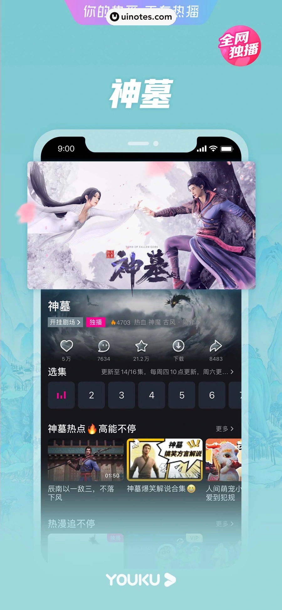 优酷 App 截图 008 - UI Notes