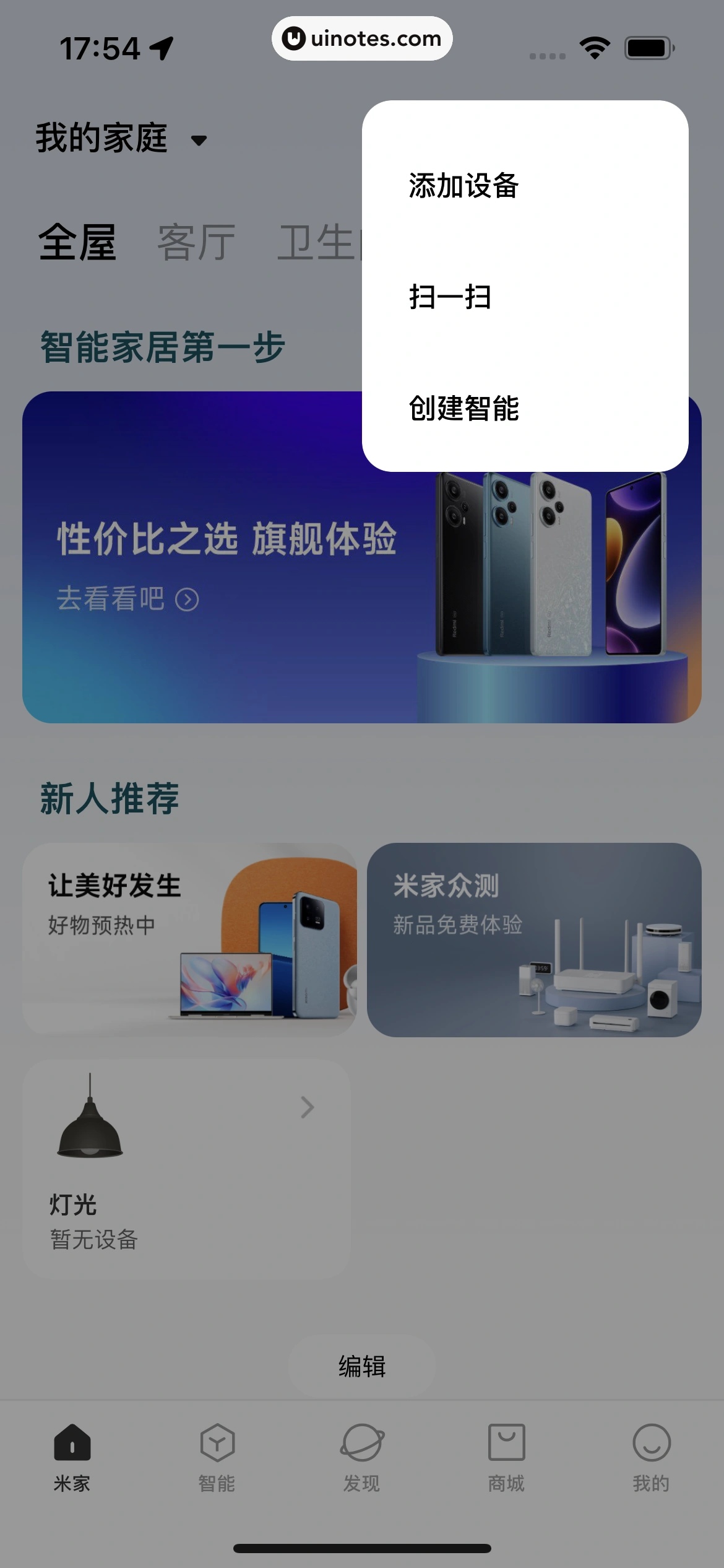 米家 App 截图 070 - UI Notes