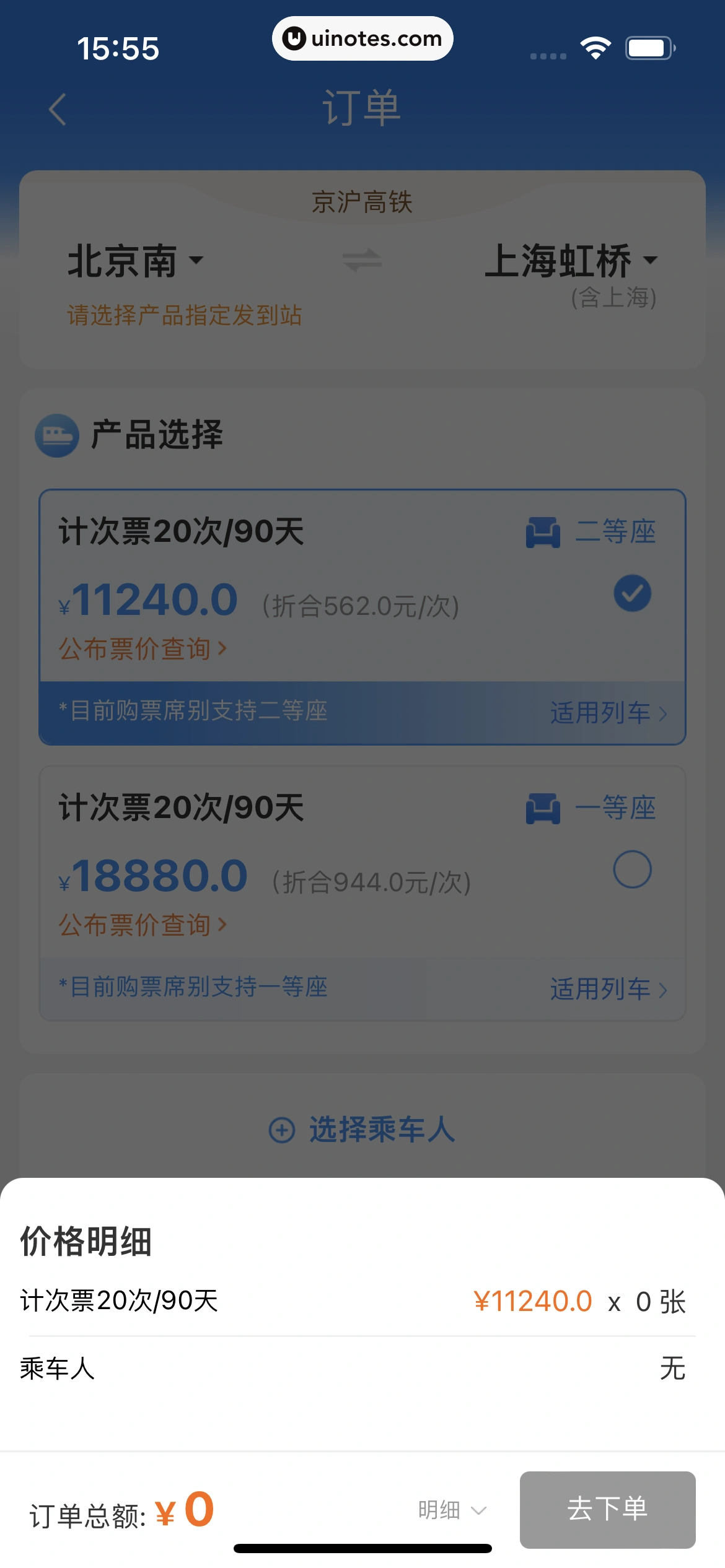 铁路12306 App 截图 135 - UI Notes