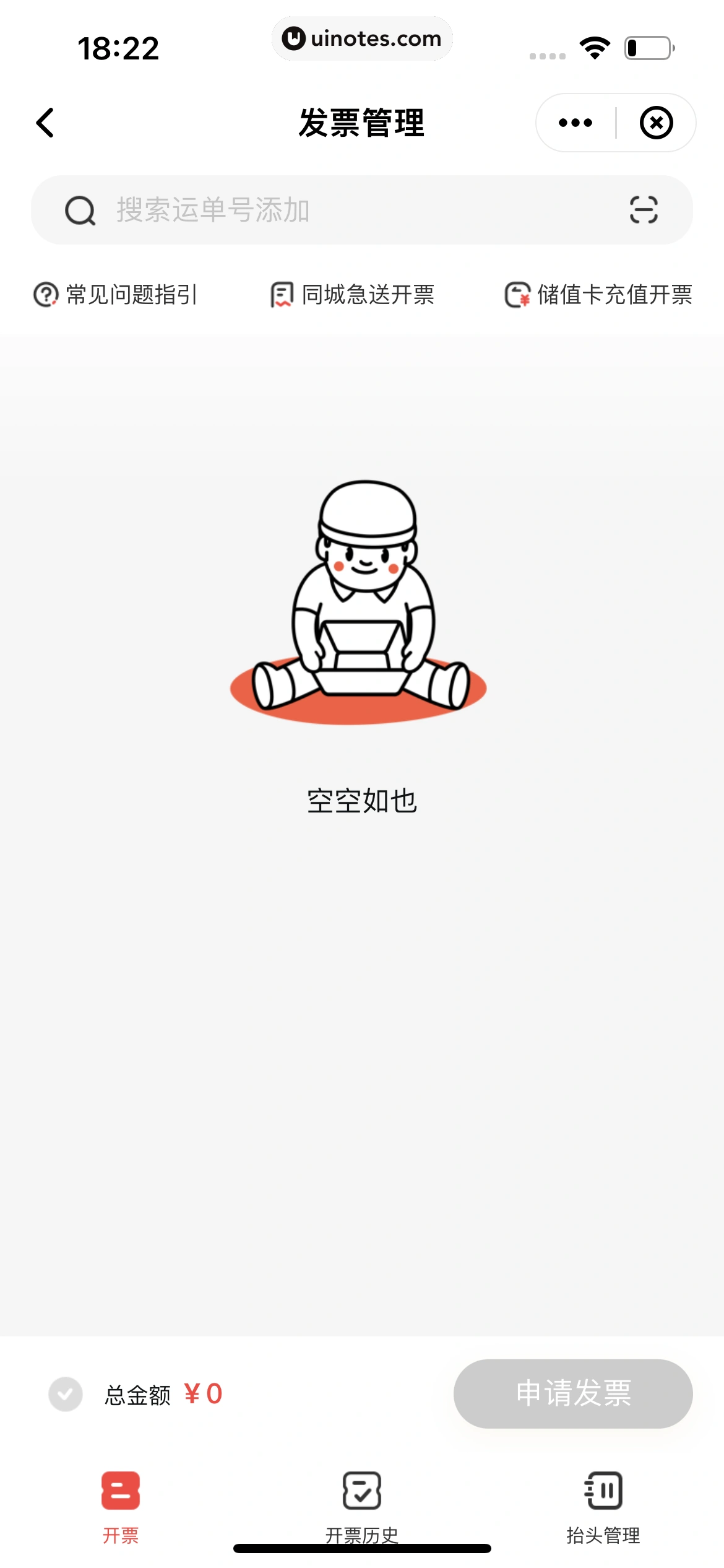 顺丰速运 App 截图 088 - UI Notes