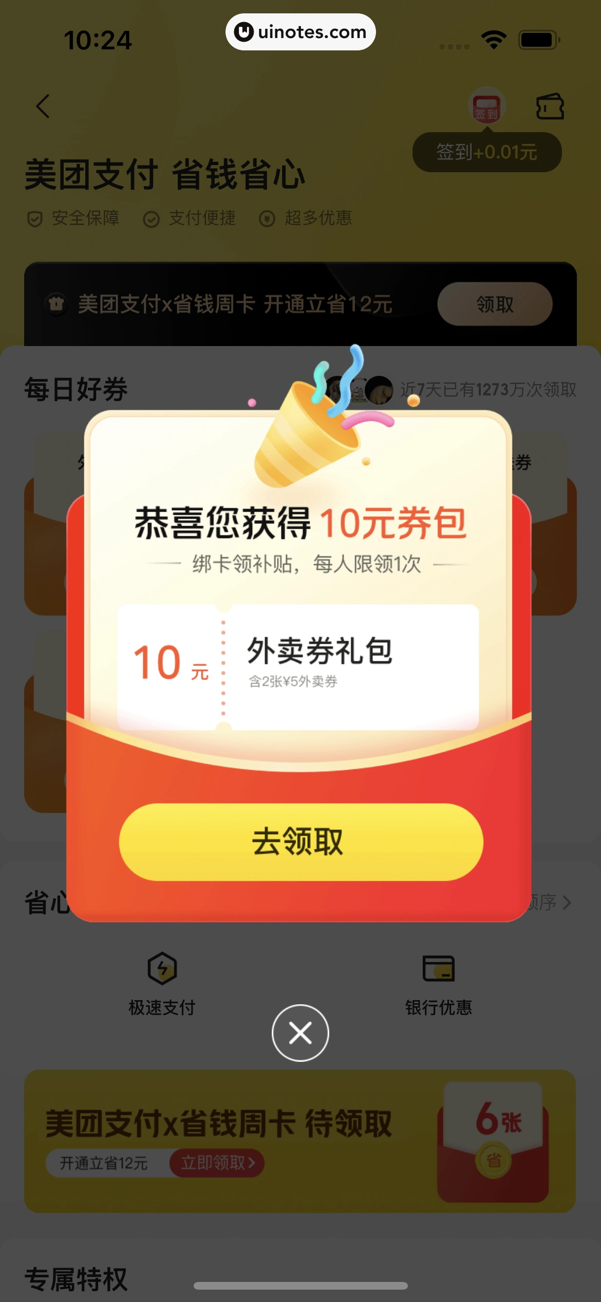 美团外卖 App 截图 251 - UI Notes