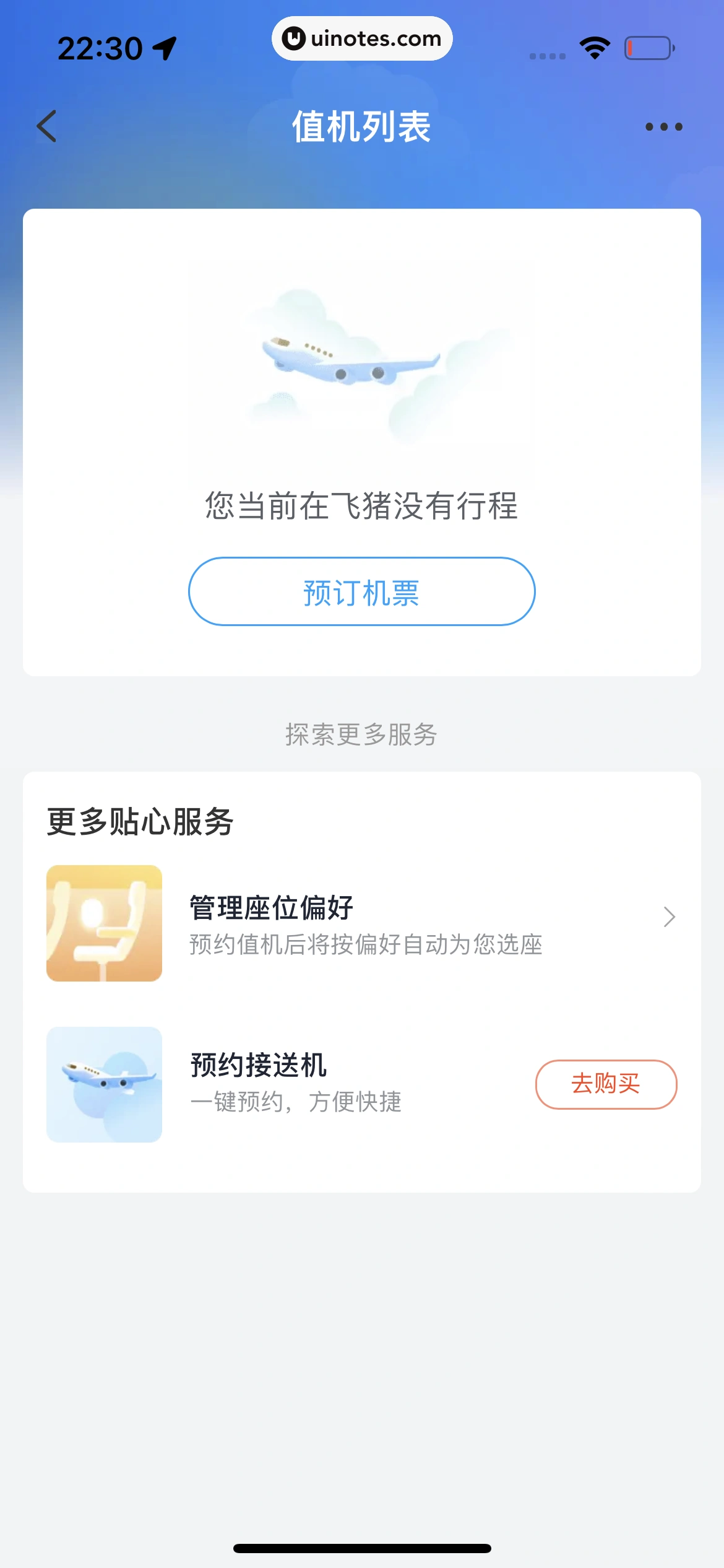 飞猪旅行 App 截图 451 - UI Notes