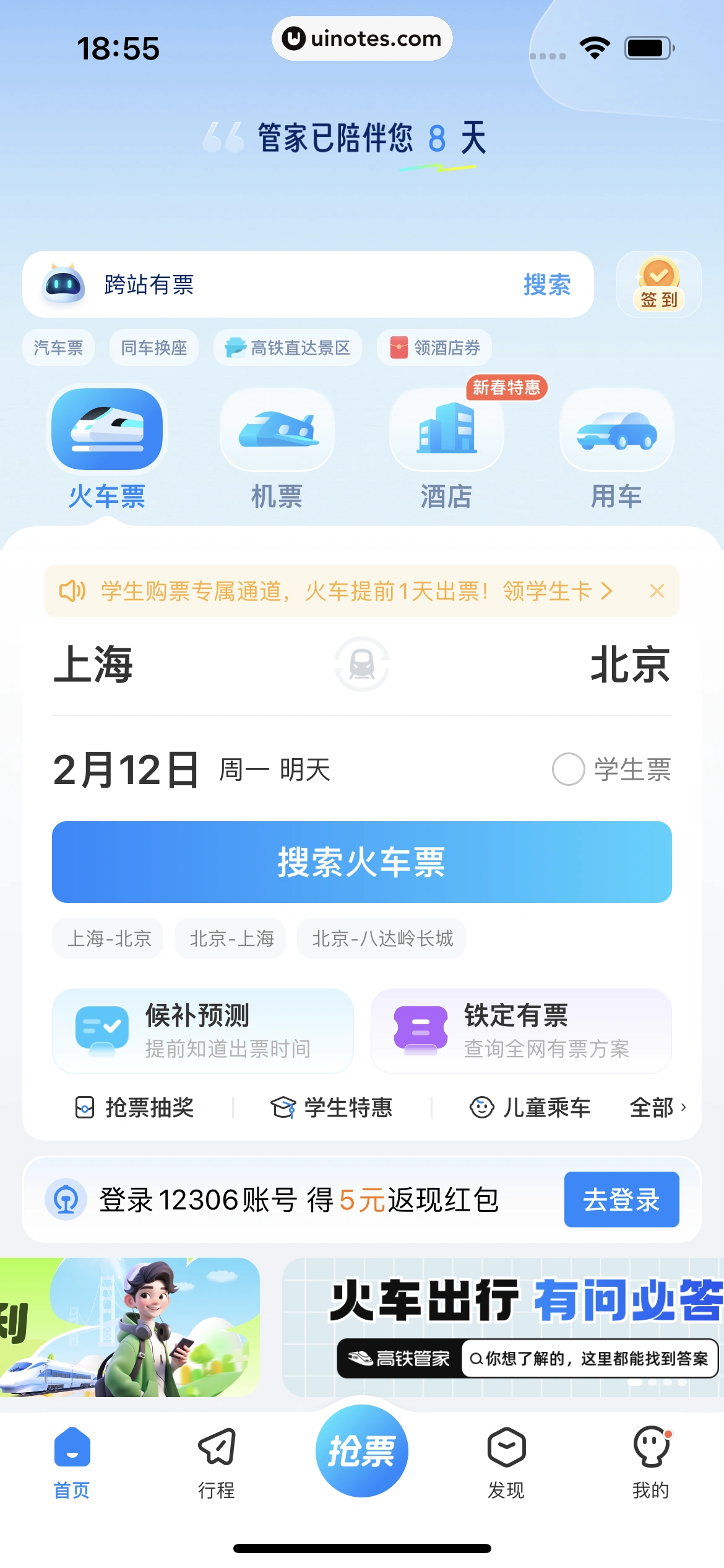 高铁管家 App 截图 599 - UI Notes