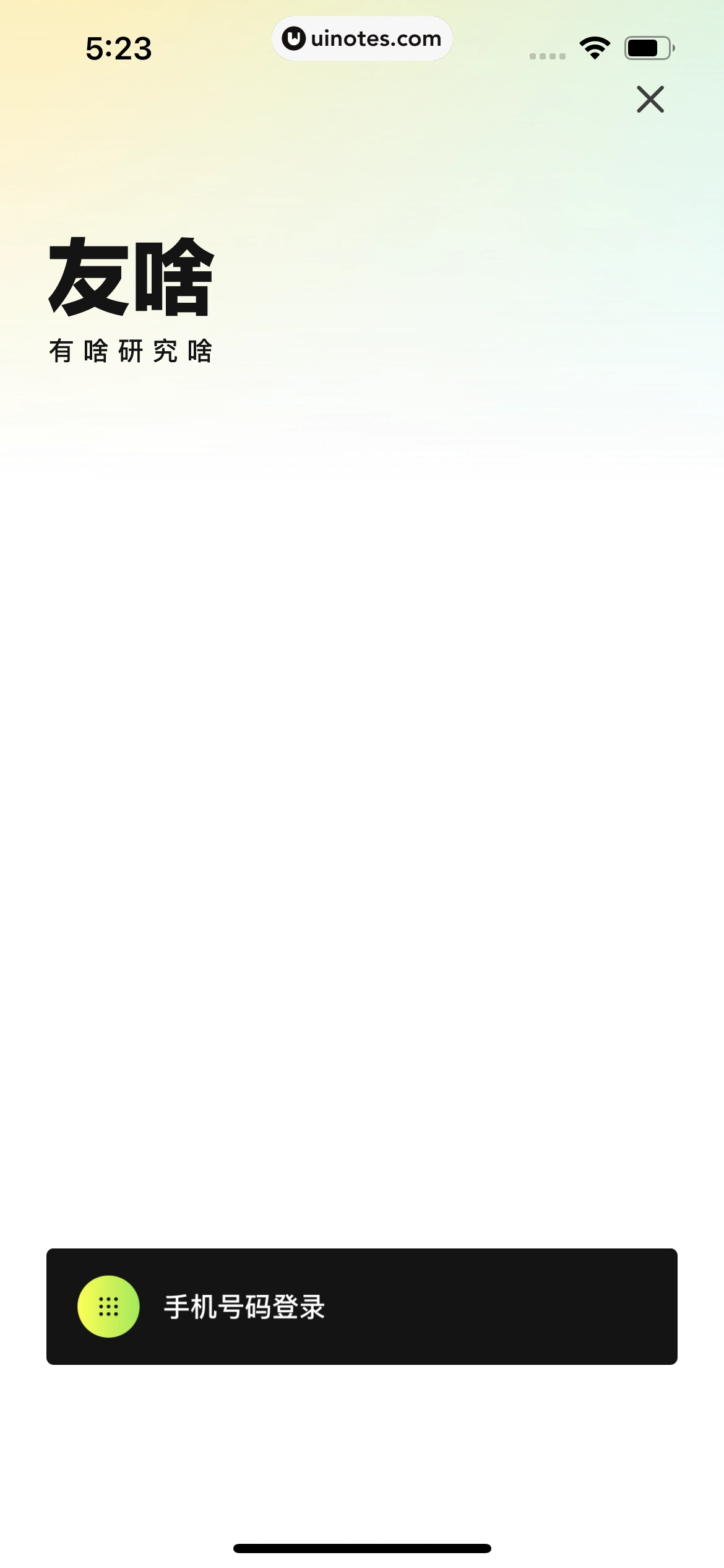 友啥 App 截图 012 - UI Notes