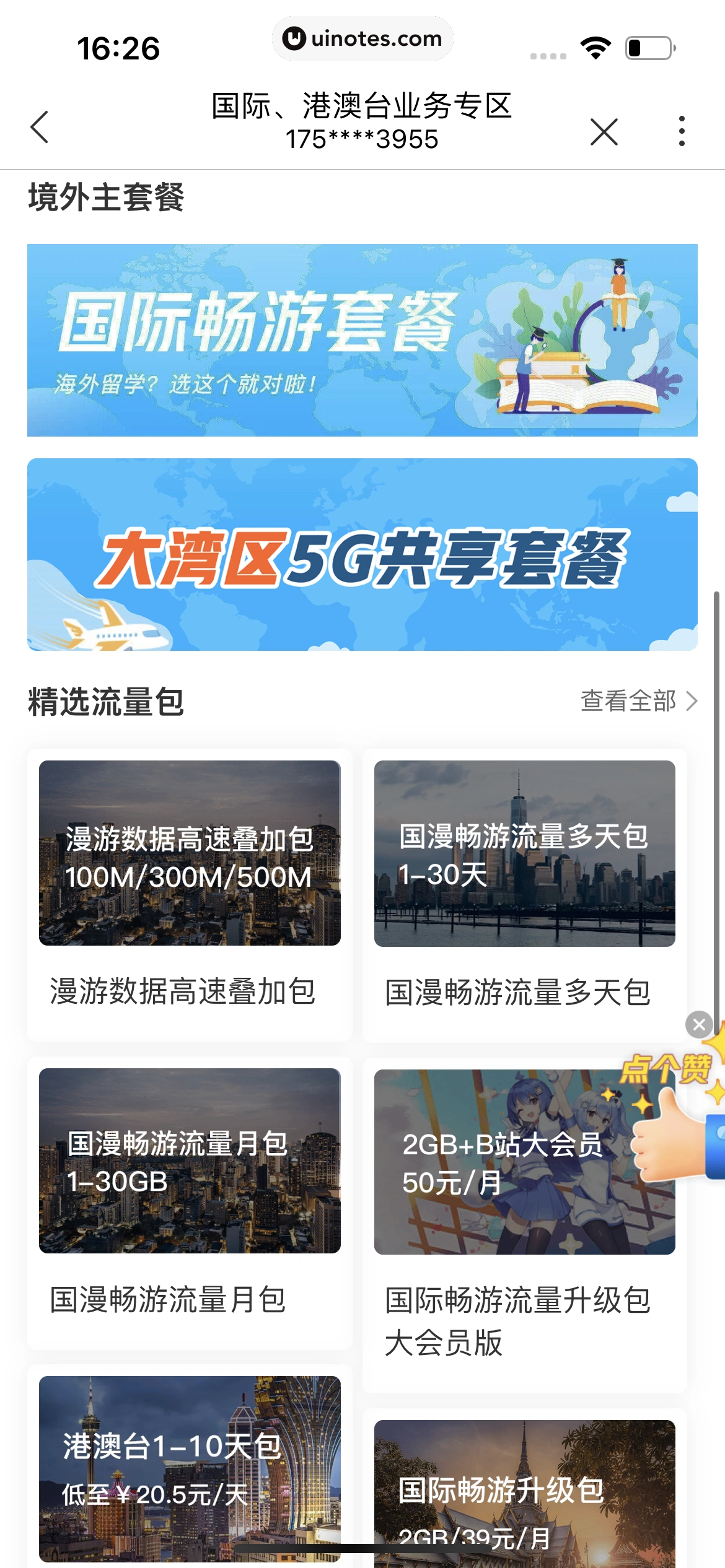 中国联通 App 截图 275 - UI Notes
