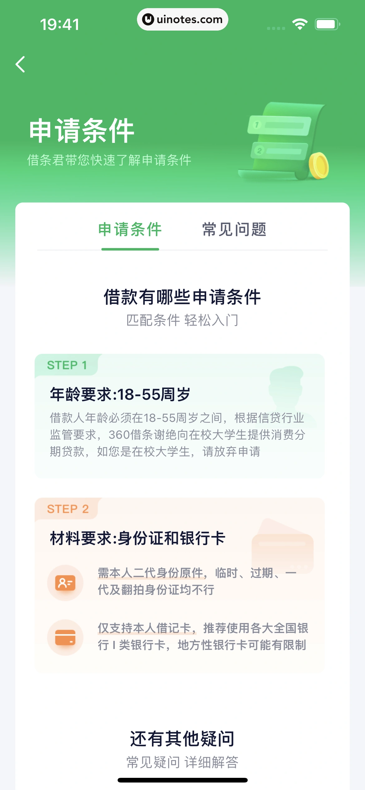 360借条 App 截图 062 - UI Notes