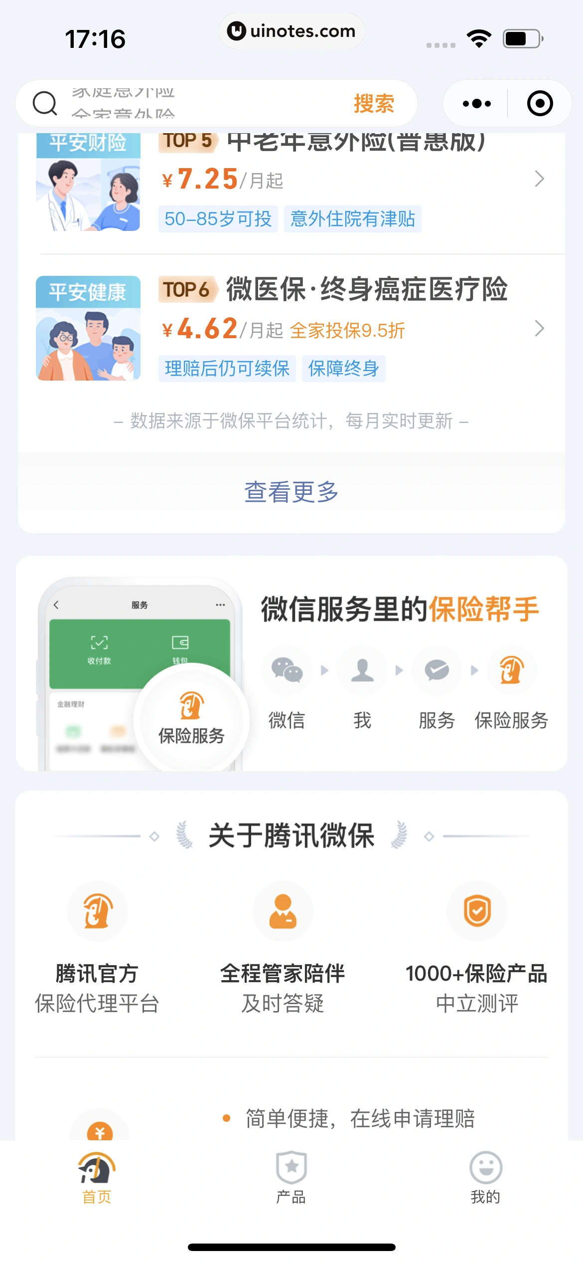 腾讯微保小程序 App 截图 007 - UI Notes
