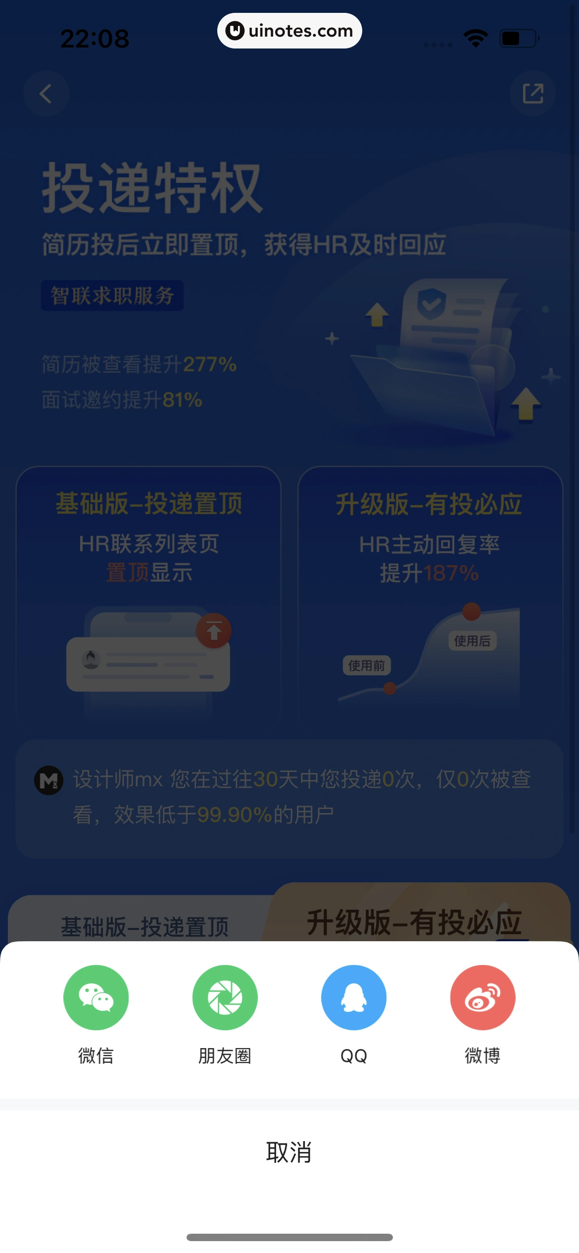 智联招聘 App 截图 147 - UI Notes