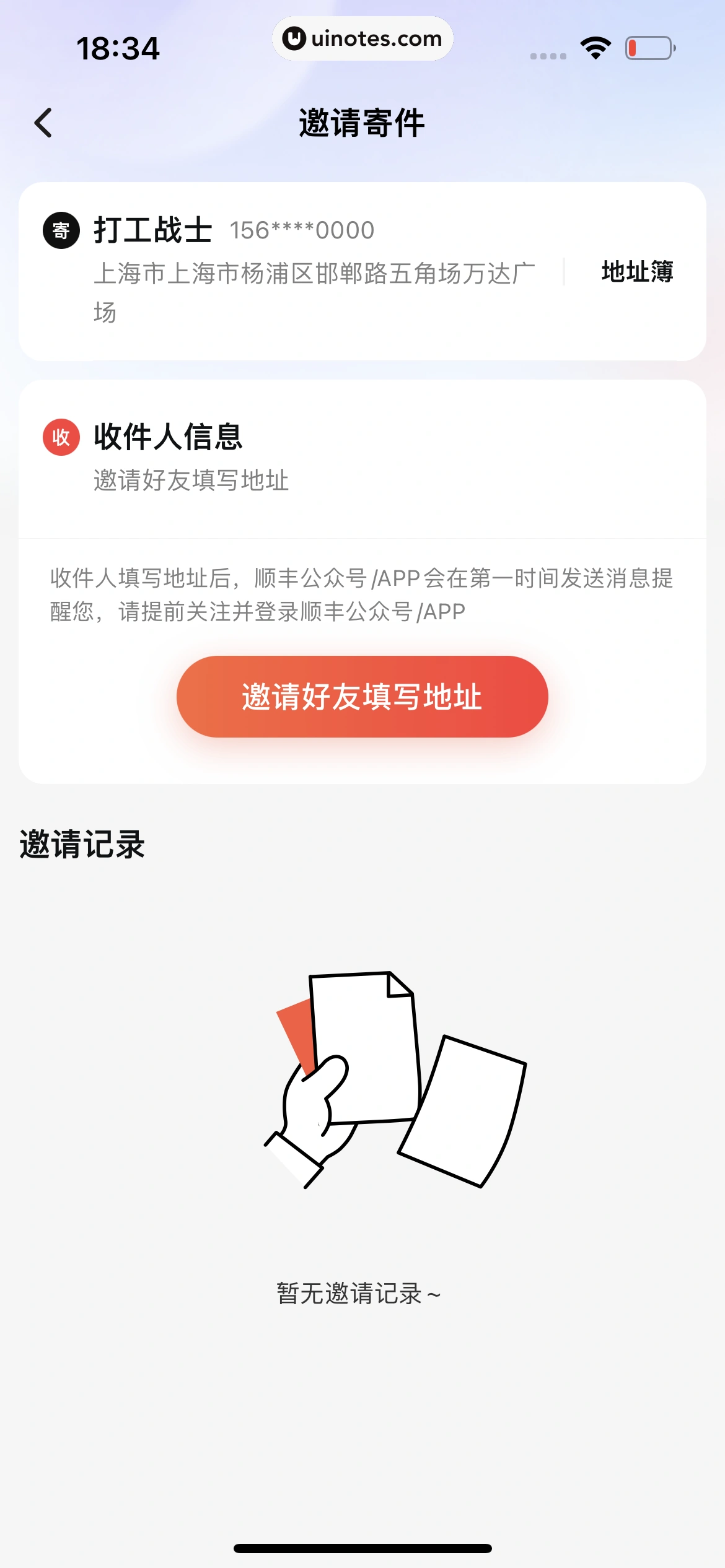 顺丰速运 App 截图 166 - UI Notes