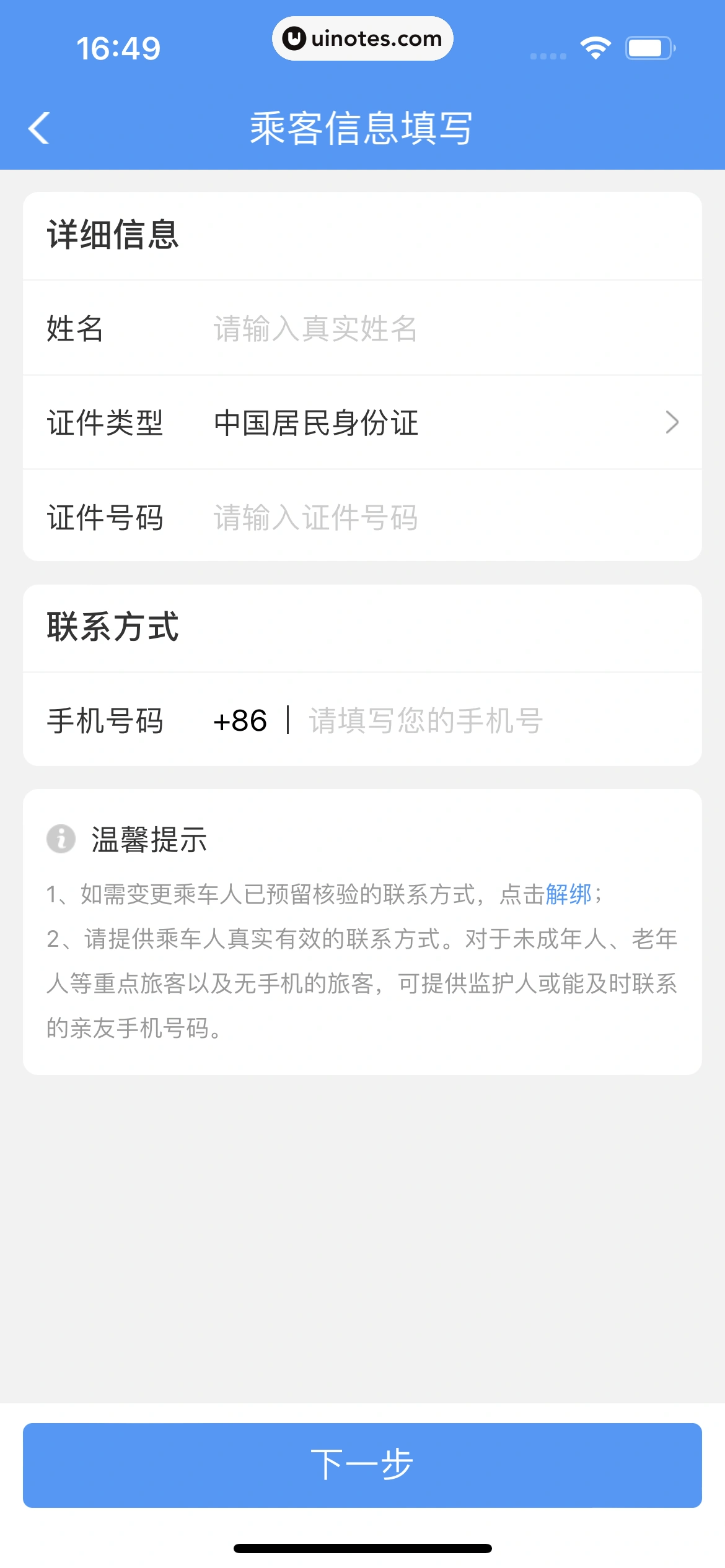 铁路12306 App 截图 299 - UI Notes