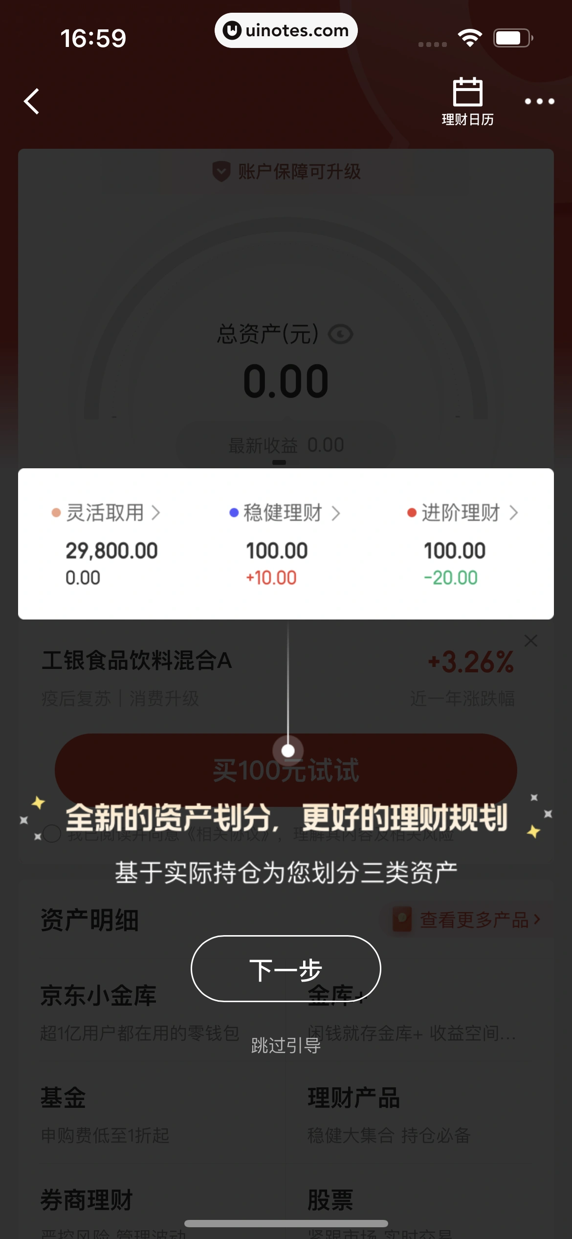 京东金融 App 截图 720 - UI Notes