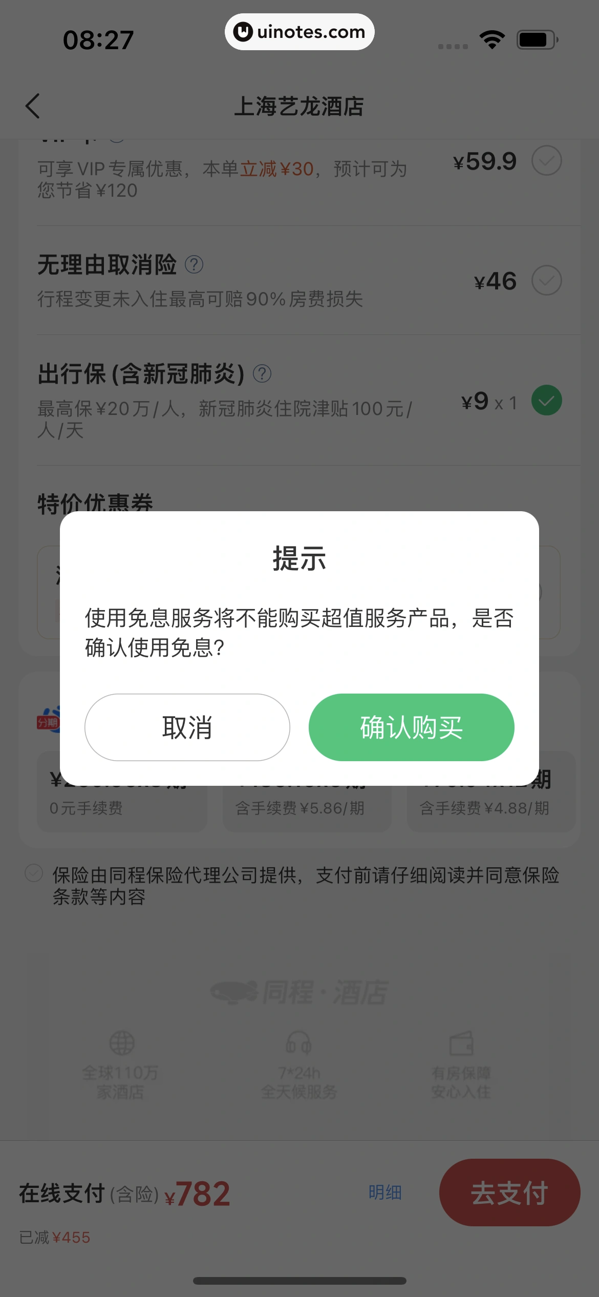 同程旅行 App 截图 099 - UI Notes