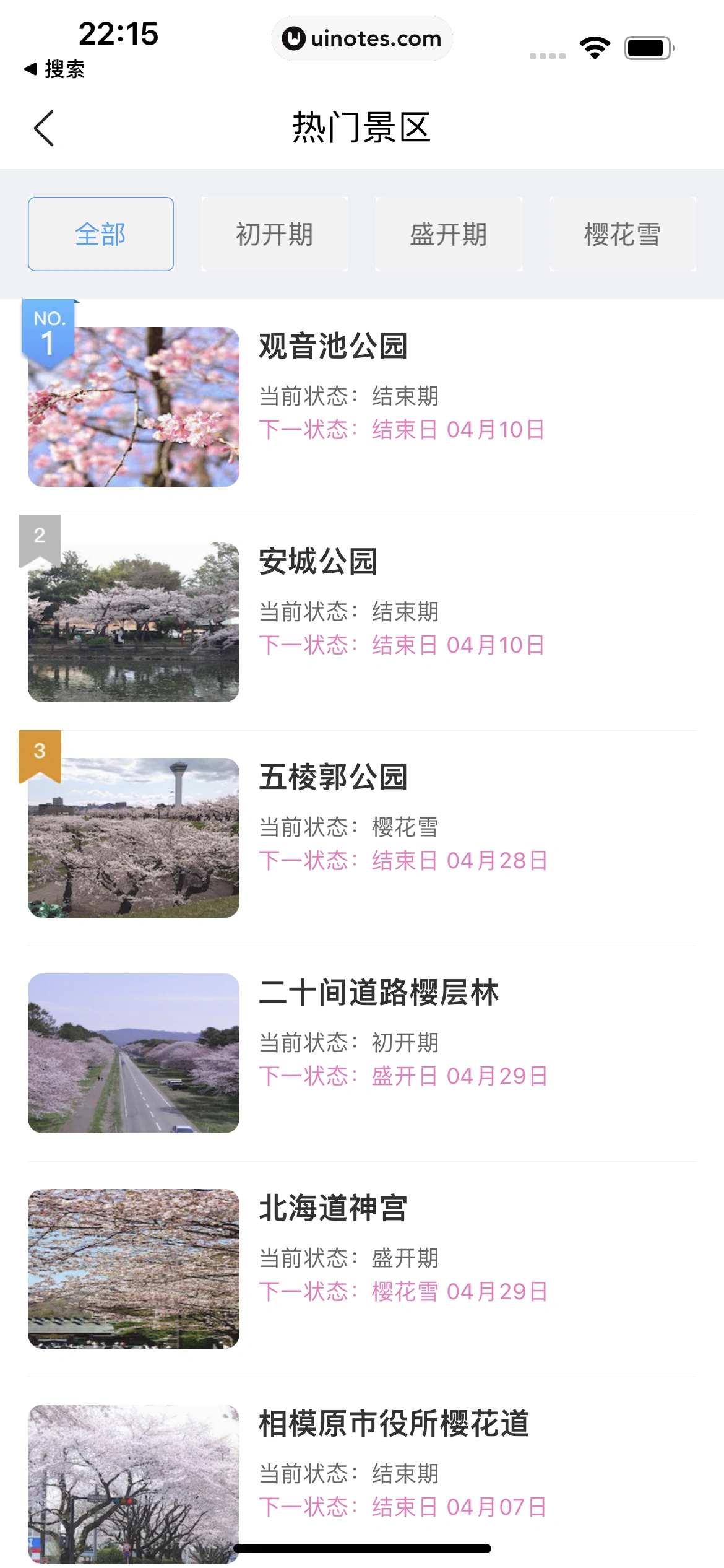 墨迹天气 App 截图 089 - UI Notes