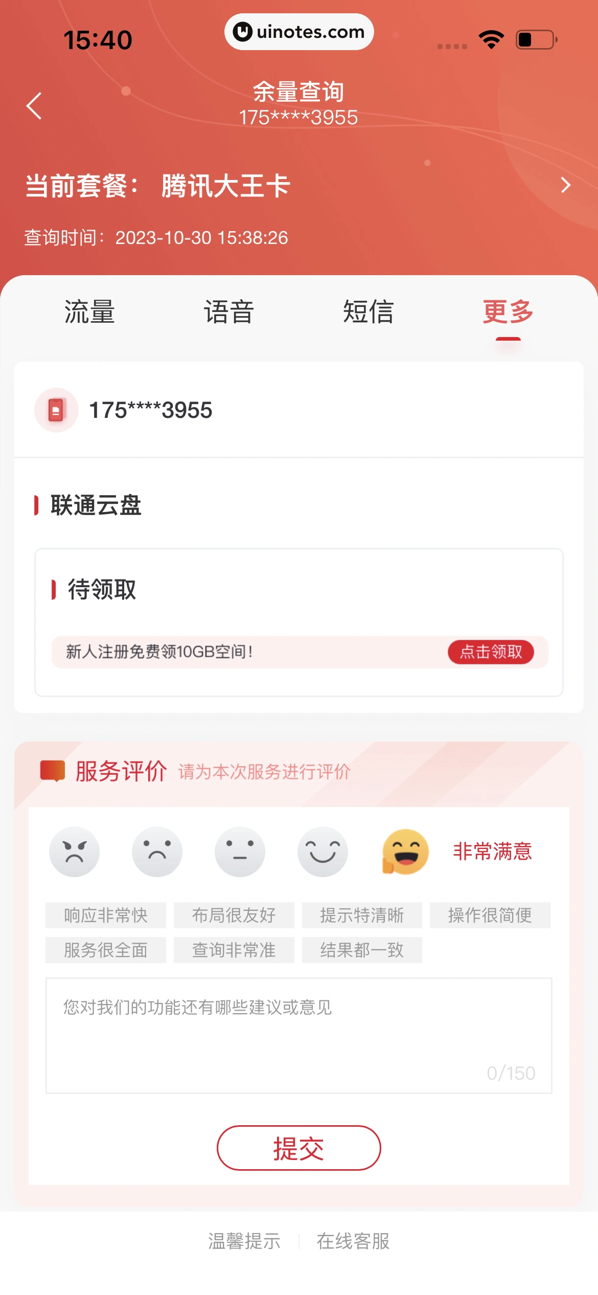 中国联通 App 截图 101 - UI Notes