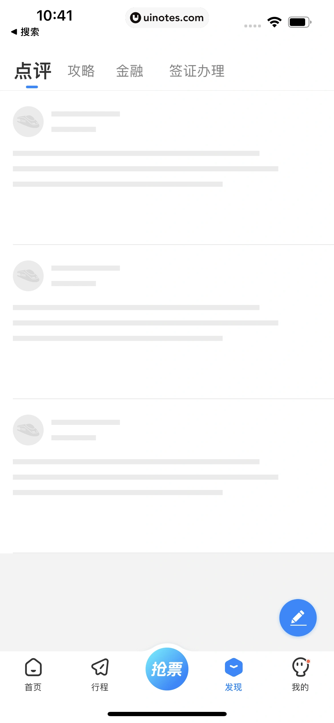高铁管家 App 截图 798 - UI Notes