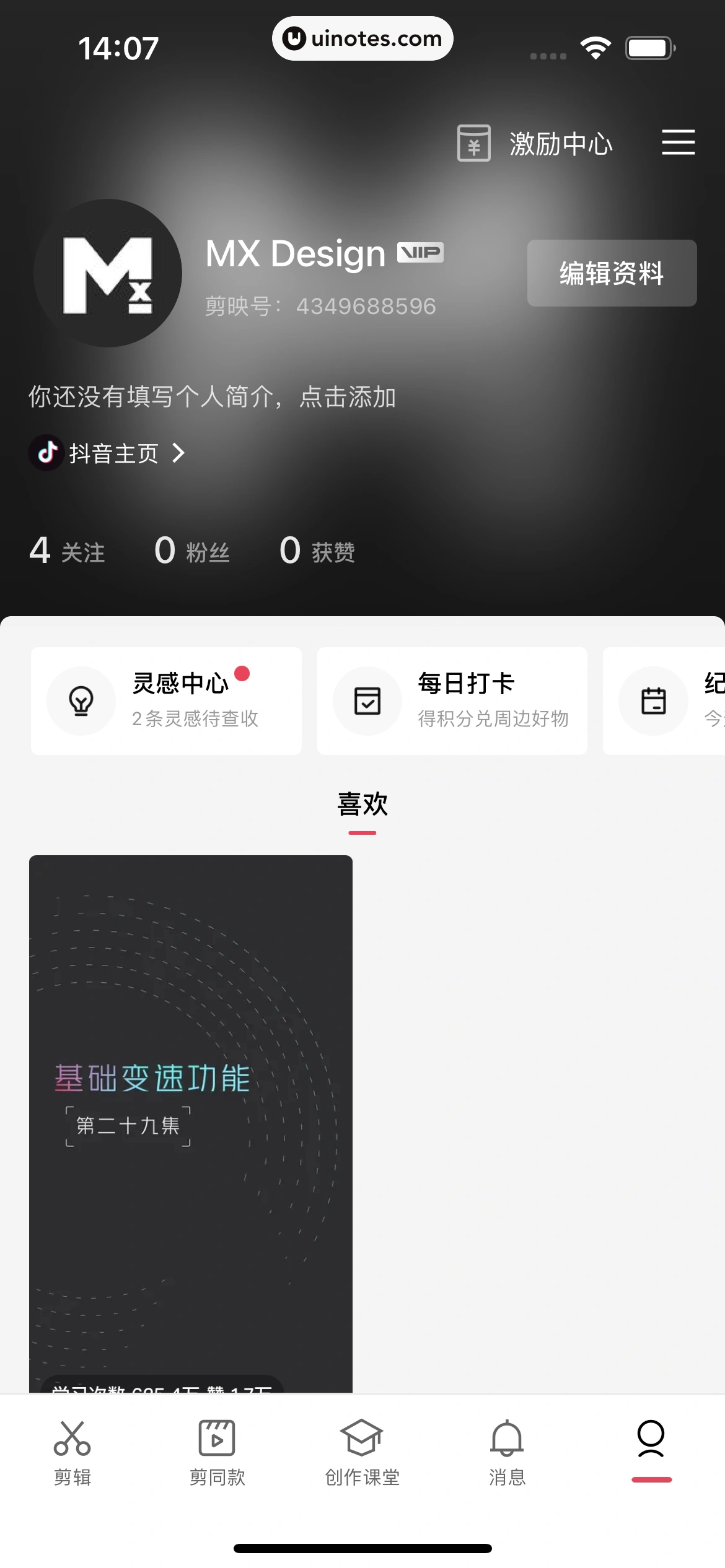 剪映 App 截图 177 - UI Notes
