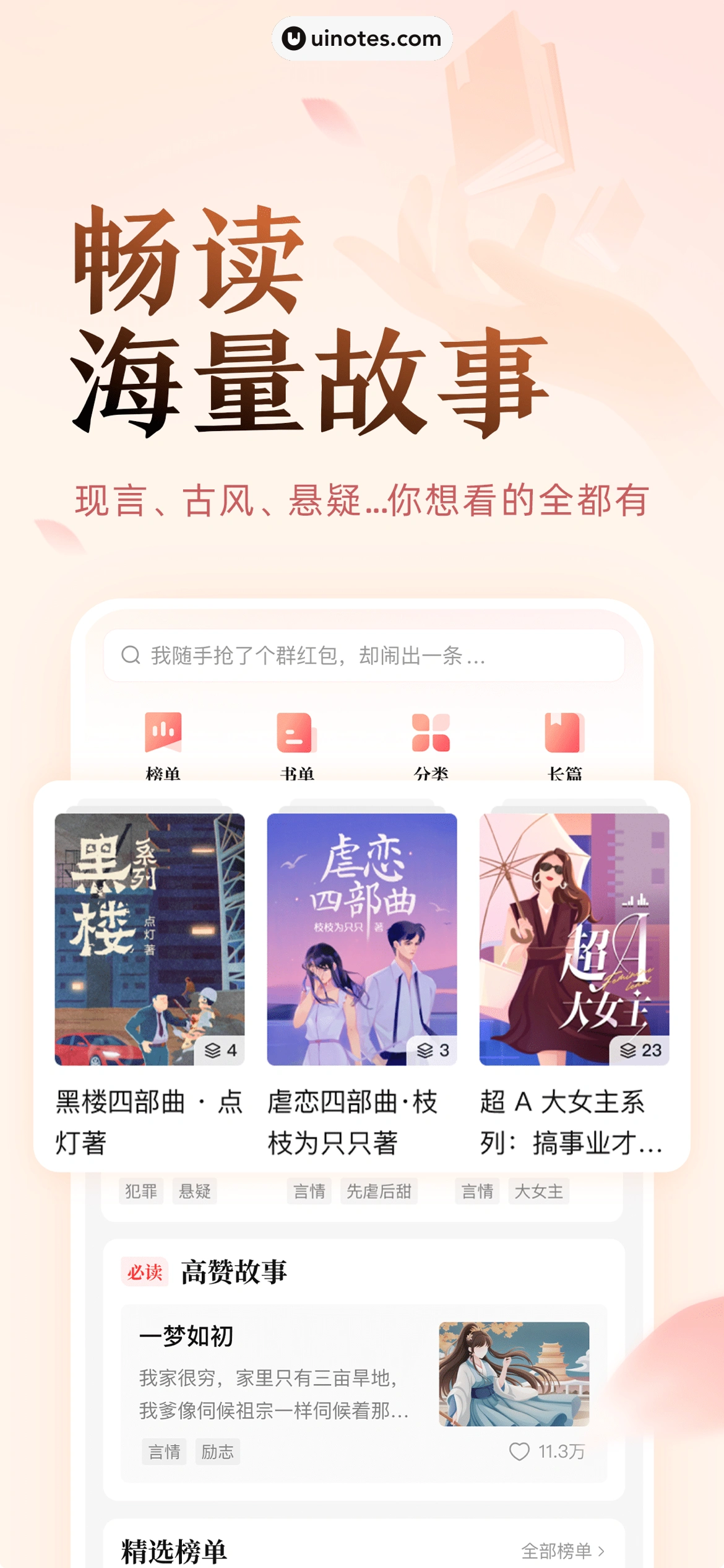 盐言故事 App 截图 002 - UI Notes