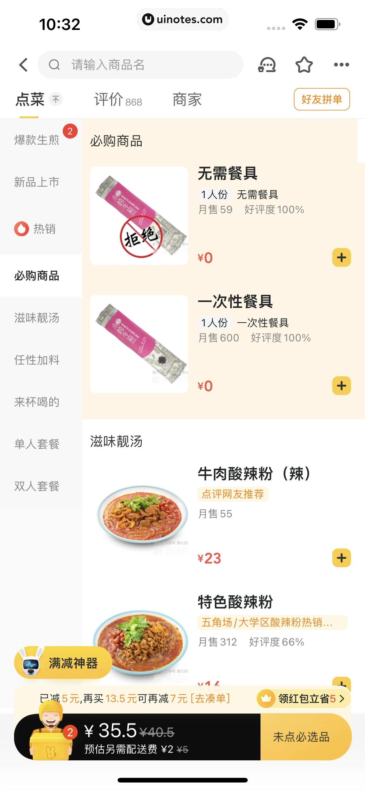 美团外卖 App 截图 087 - UI Notes