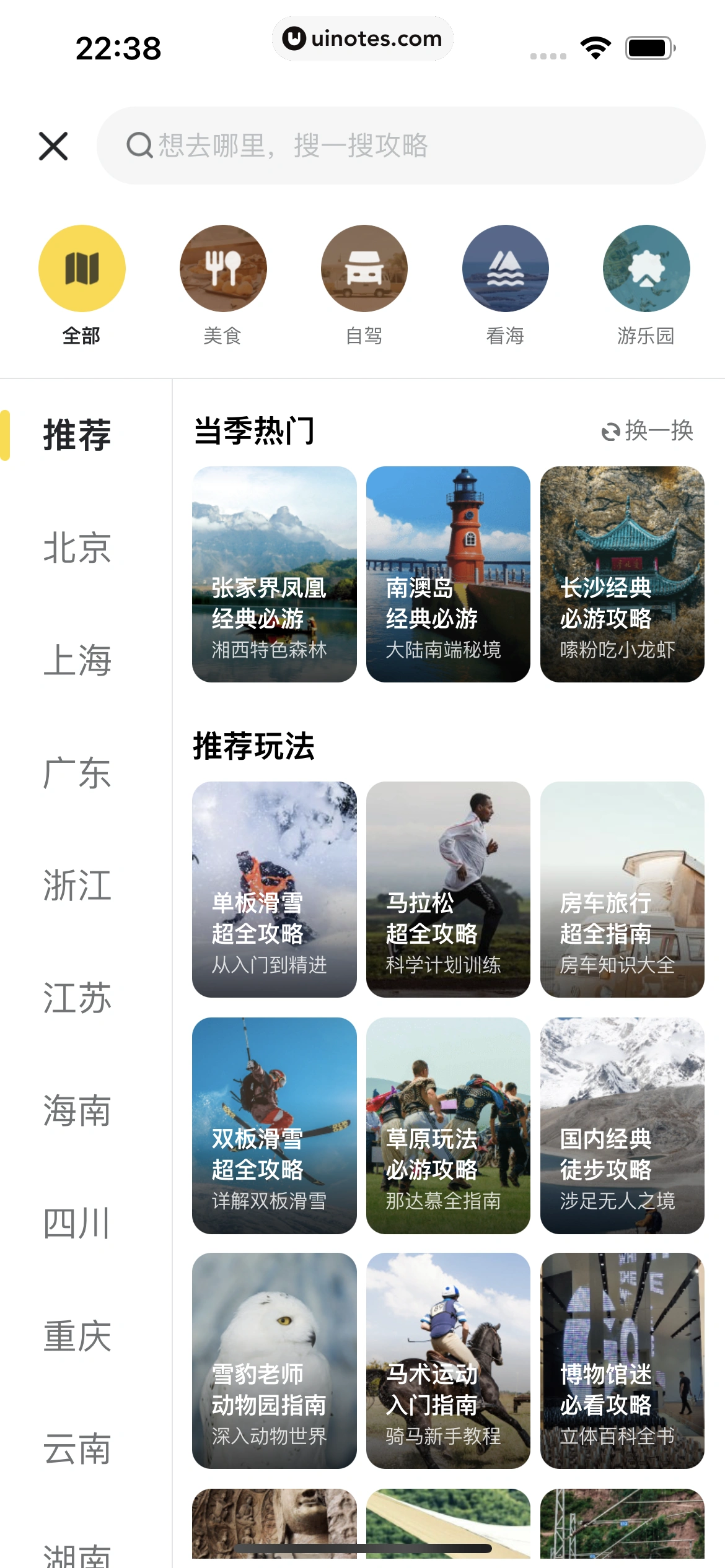 马蜂窝 App 截图 009 - UI Notes