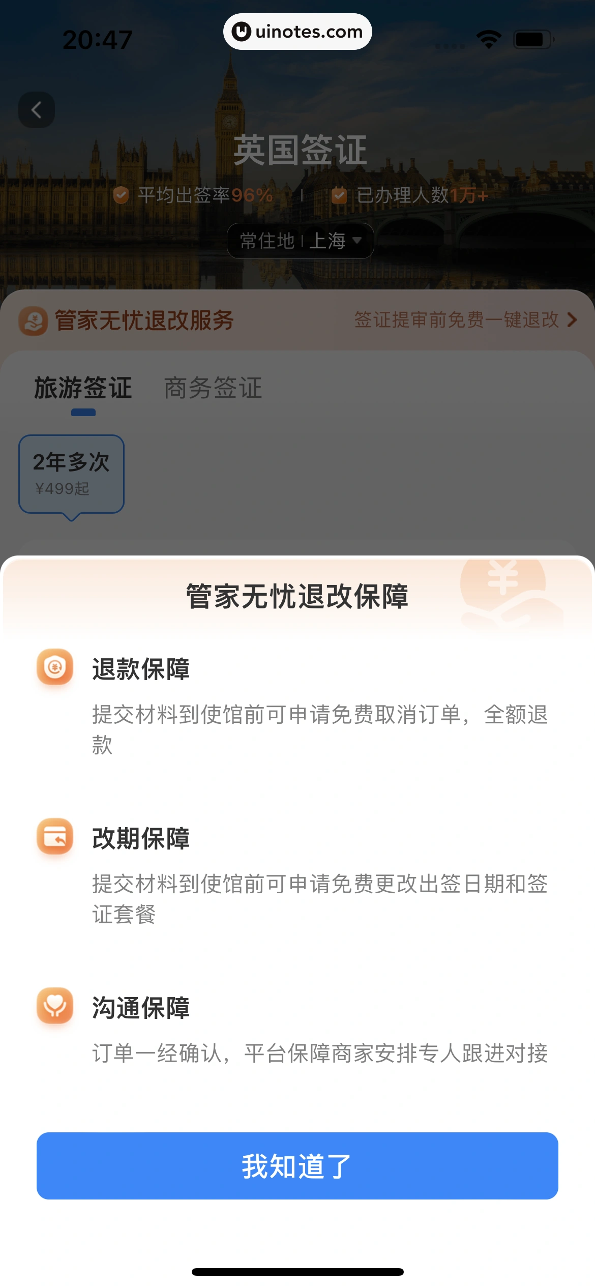 高铁管家 App 截图 823 - UI Notes