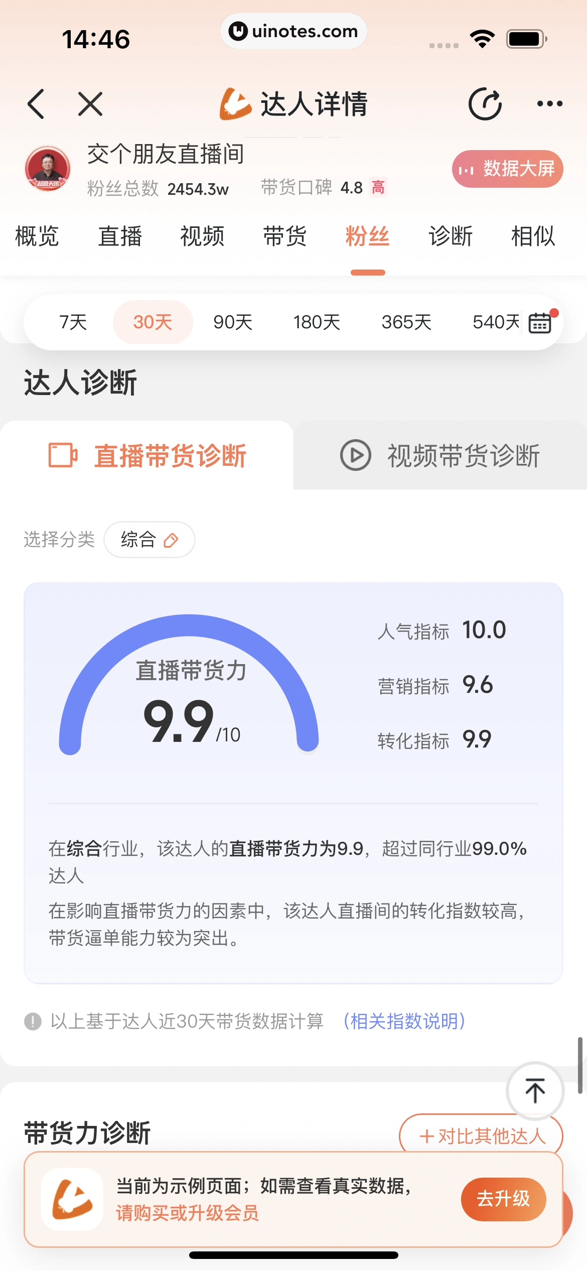 蝉妈妈 App 截图 200 - UI Notes