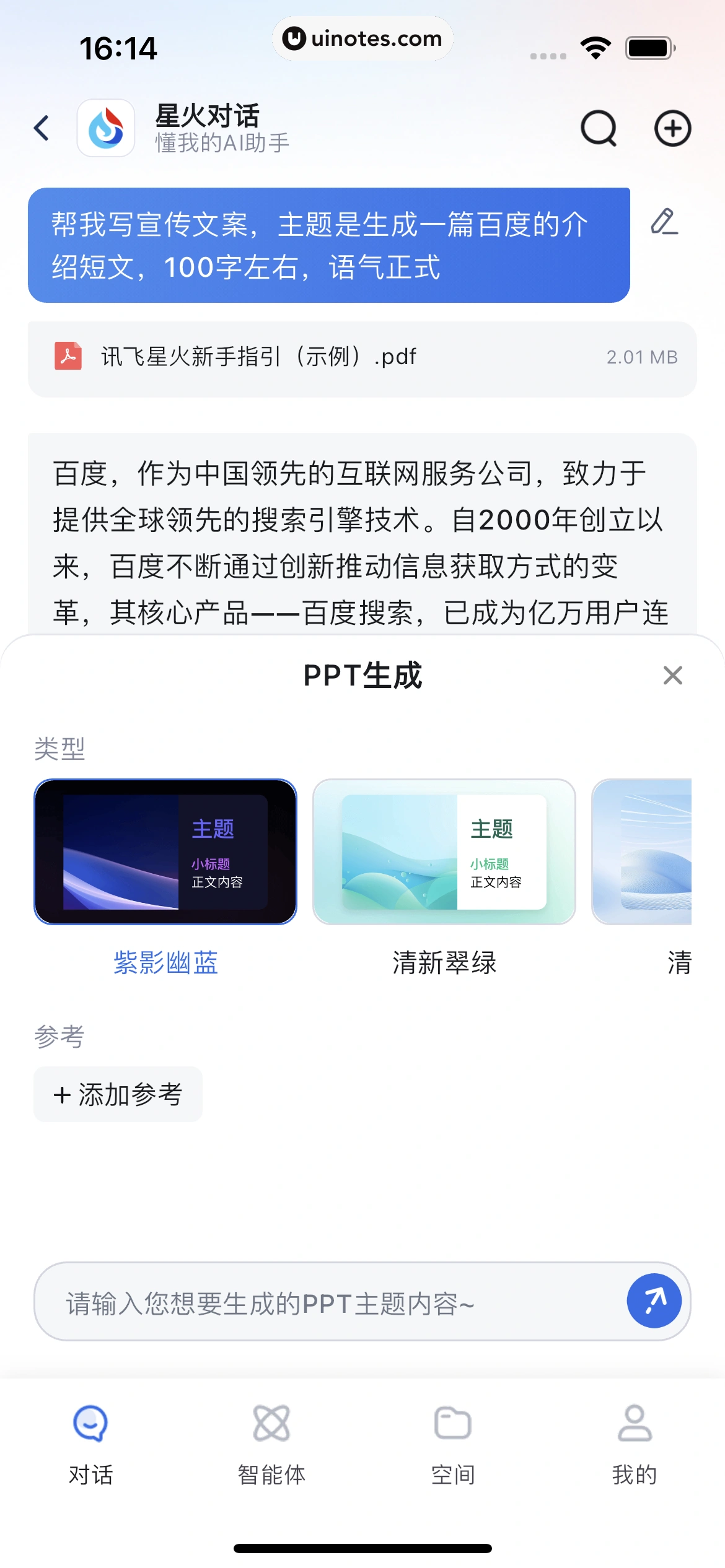 讯飞星火 App 截图 058 - UI Notes