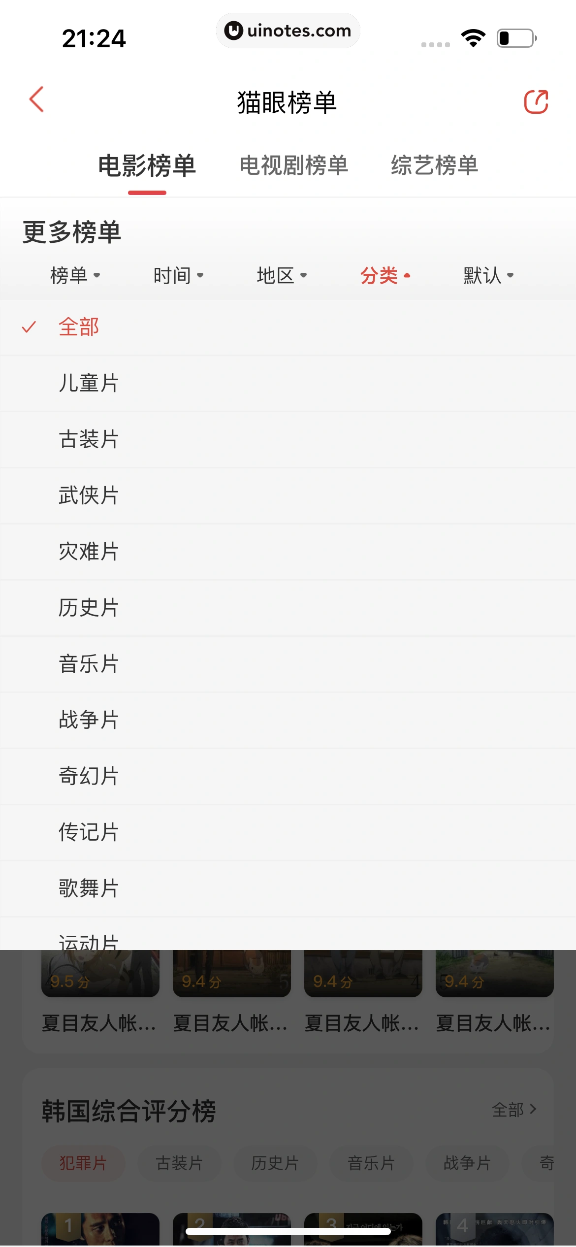 猫眼 App 截图 338 - UI Notes