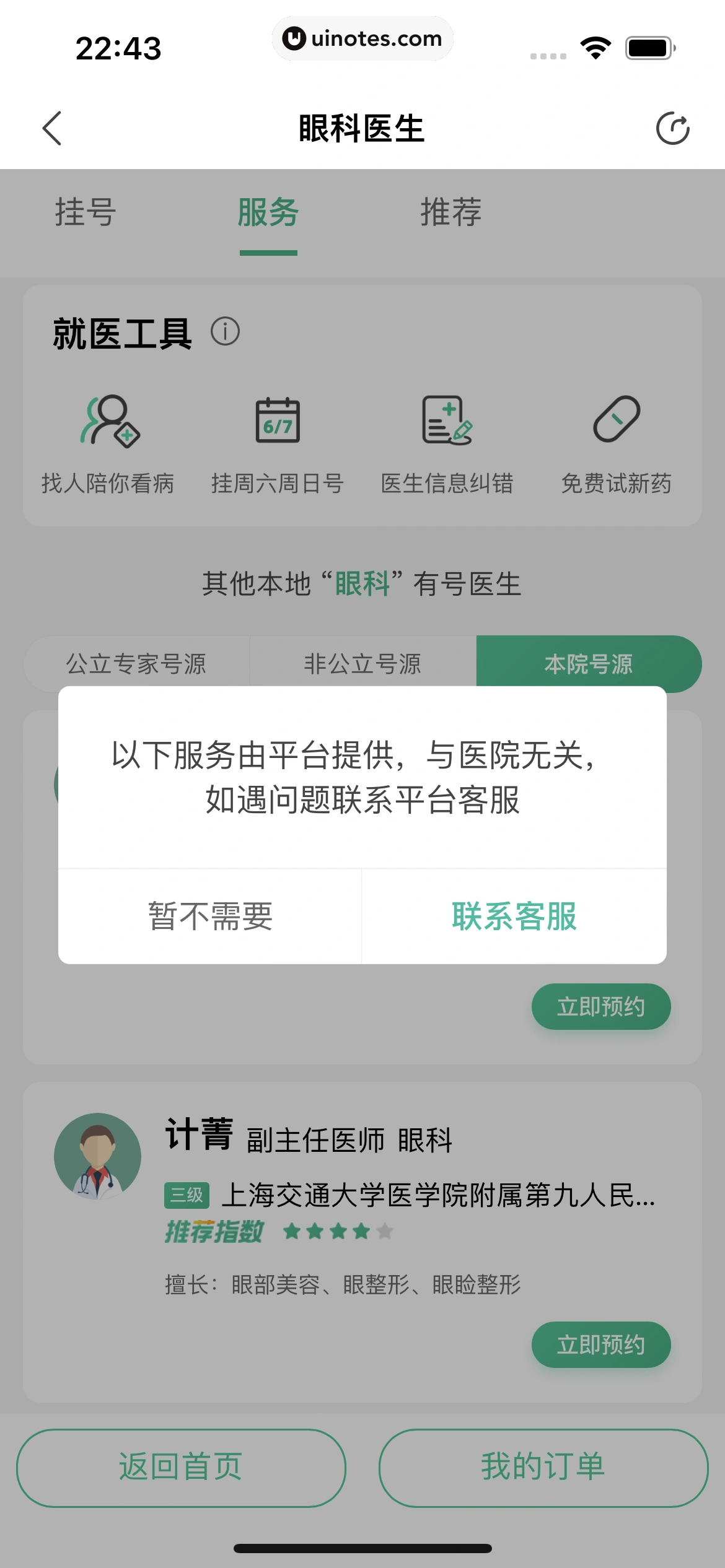 医鹿 App 截图 332 - UI Notes