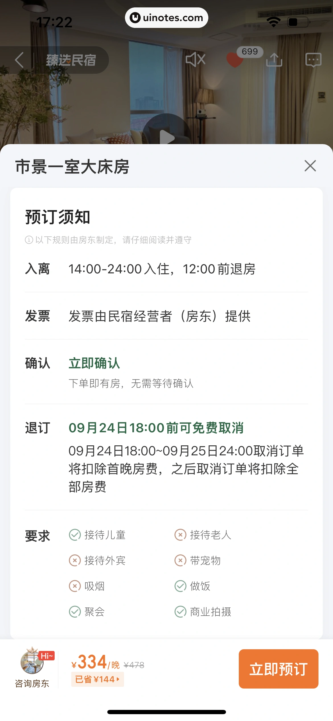 途家民宿 App 截图 116 - UI Notes