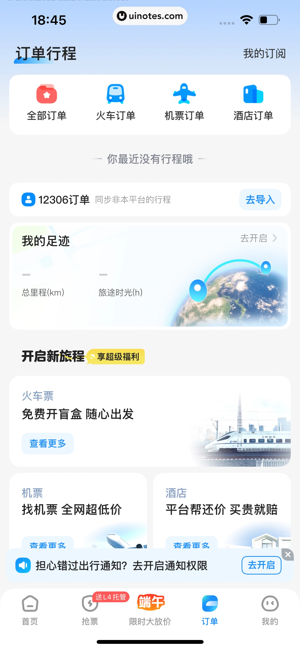 智行火车票 App 截图 544 - UI Notes