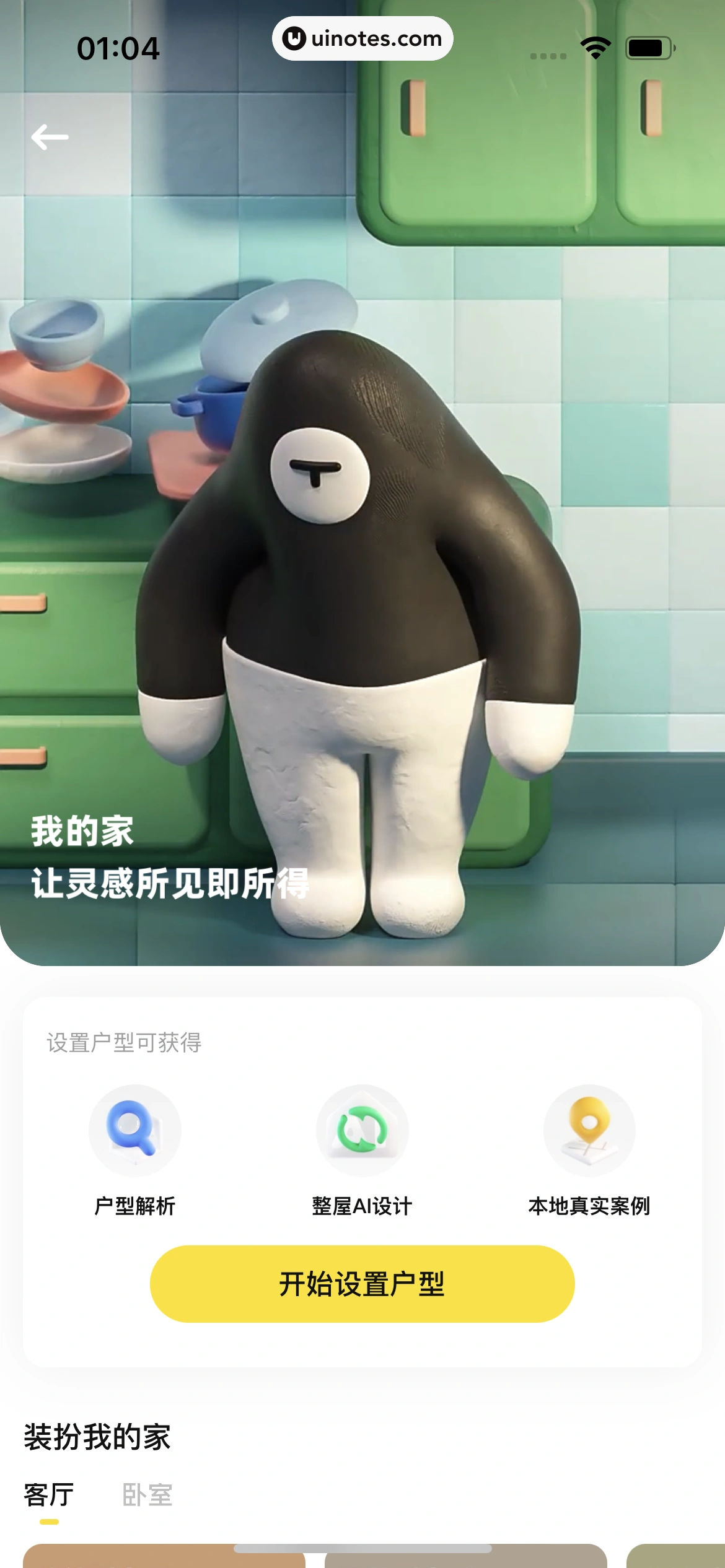 每平每屋 App 截图 021 - UI Notes