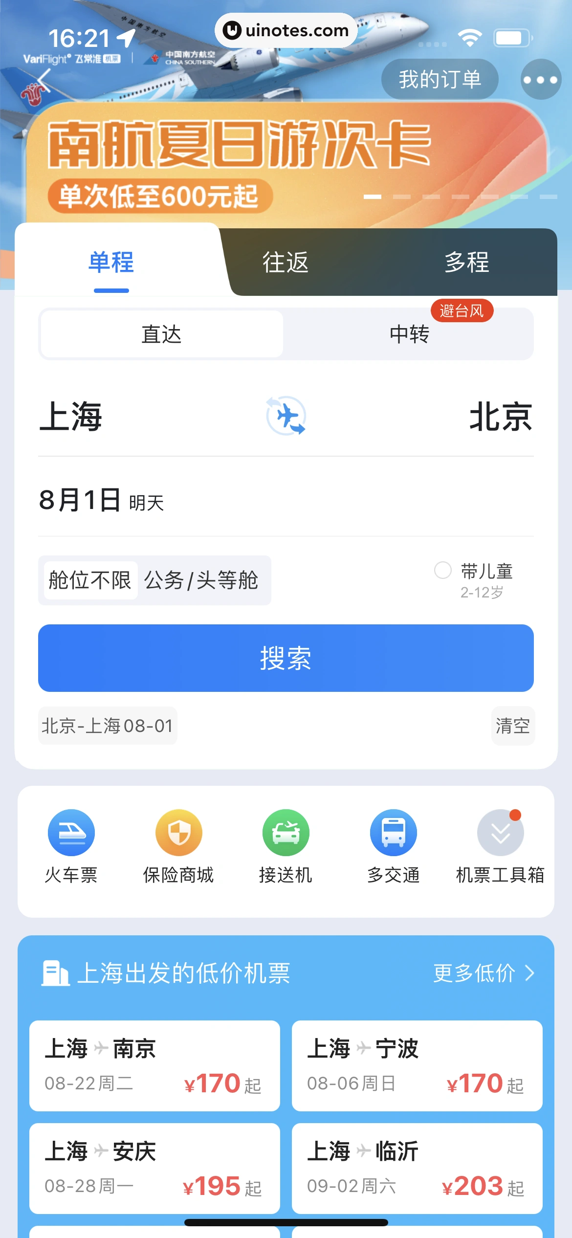 飞常准 App 截图 019 - UI Notes