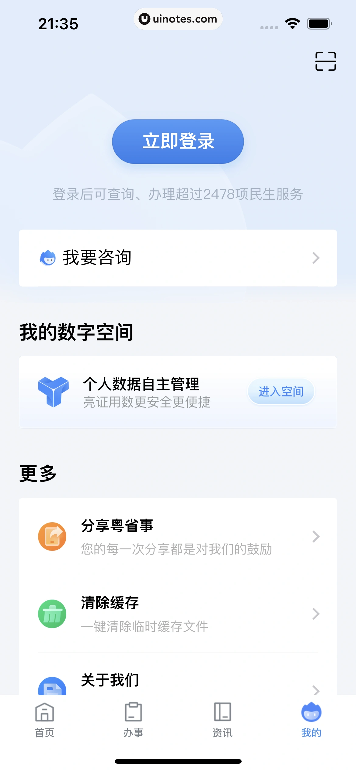 粤省事 App 截图 015 - UI Notes