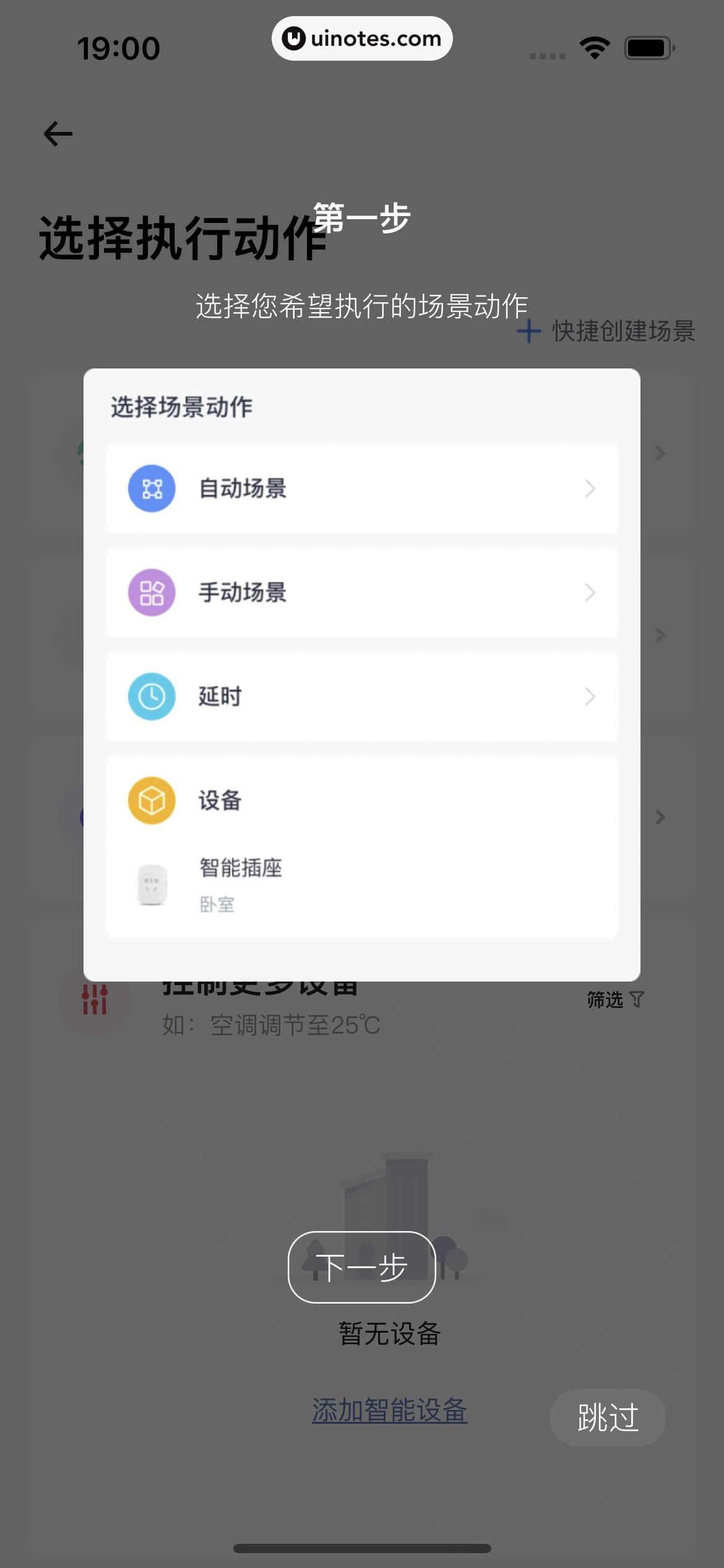 小翼管家 App 截图 074 - UI Notes