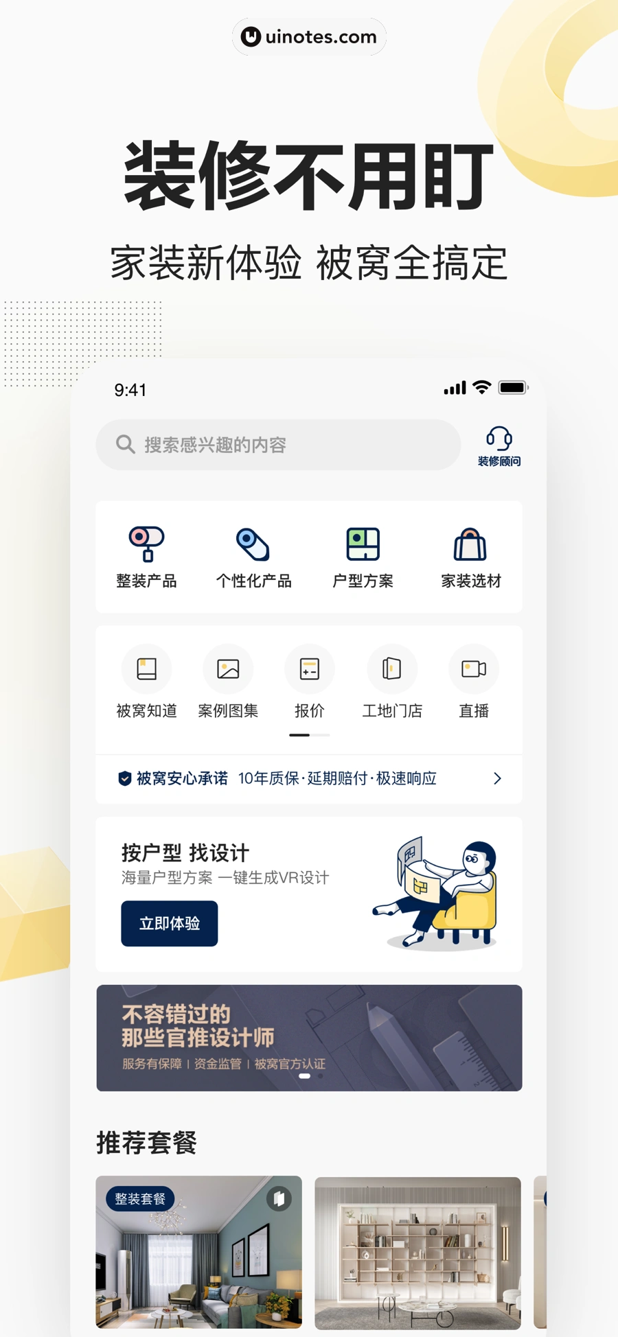 被窝家装 App 截图 001 - UI Notes