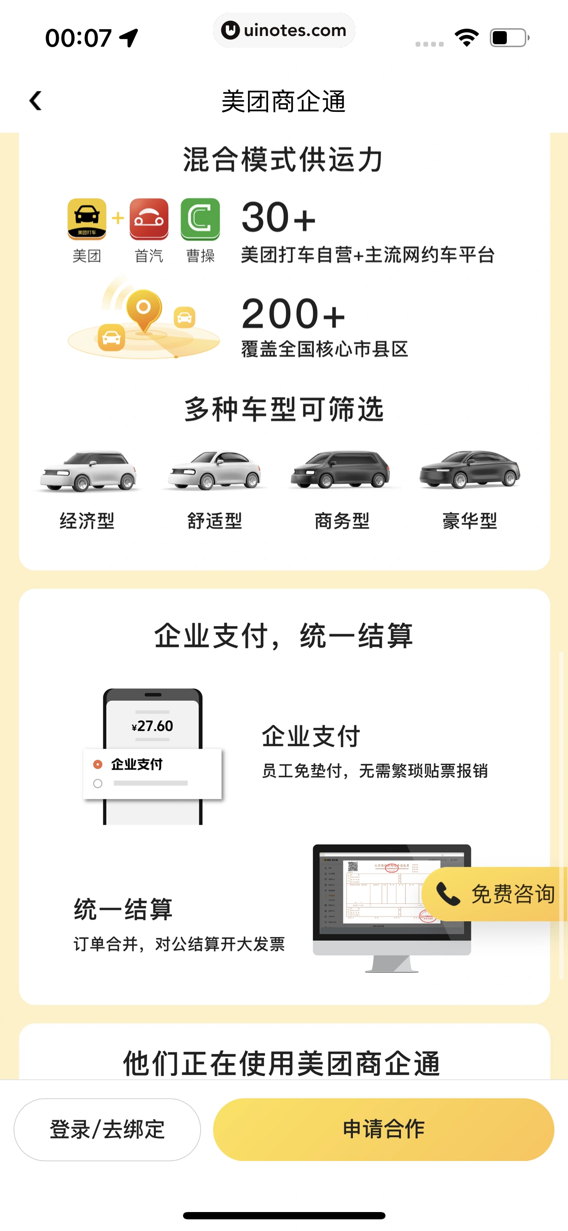 美团打车 App 截图 042 - UI Notes
