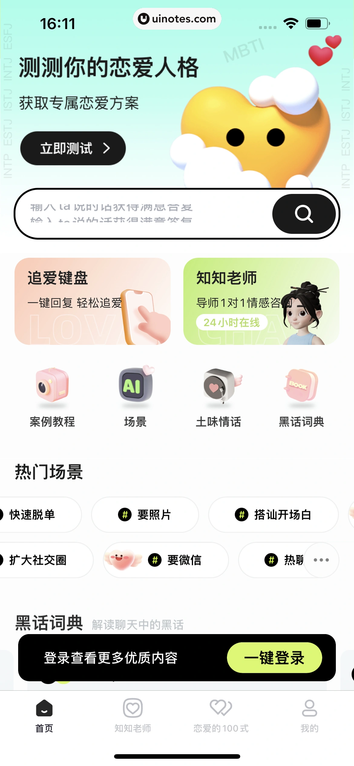恋知道 App 截图 012 - UI Notes