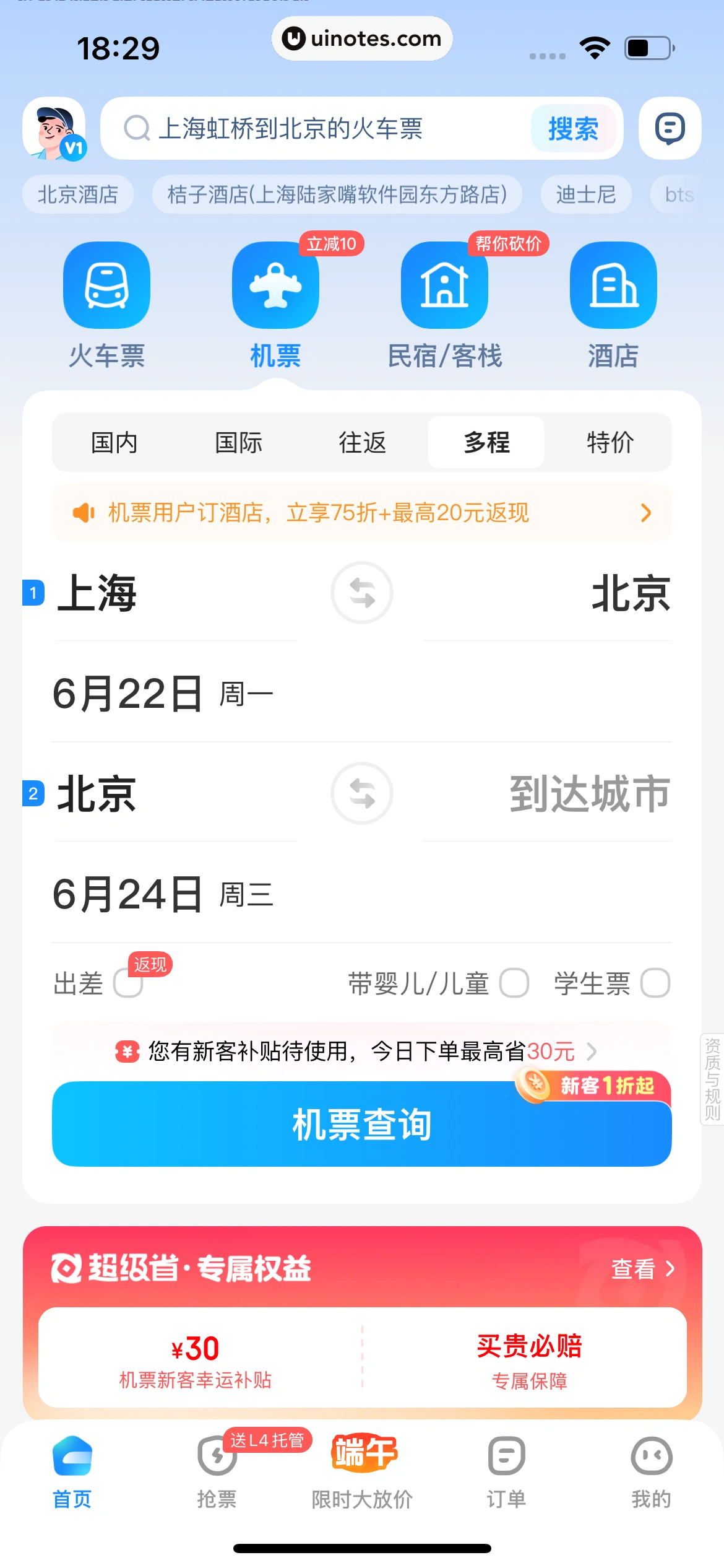 智行火车票 App 截图 357 - UI Notes