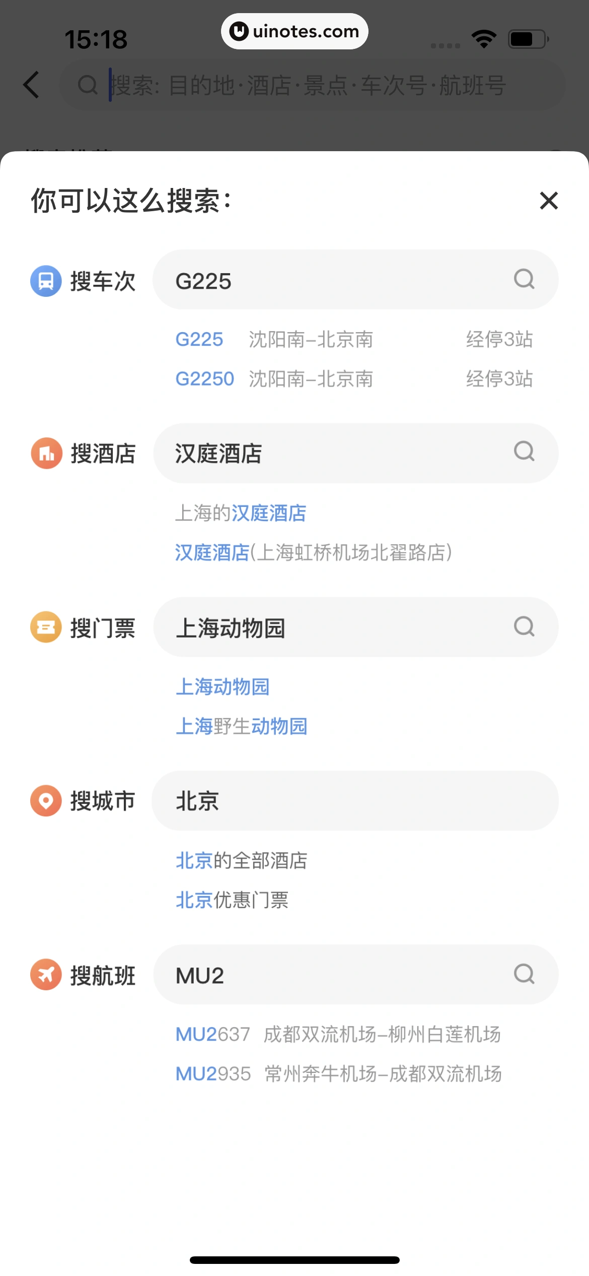 智行火车票 App 截图 244 - UI Notes