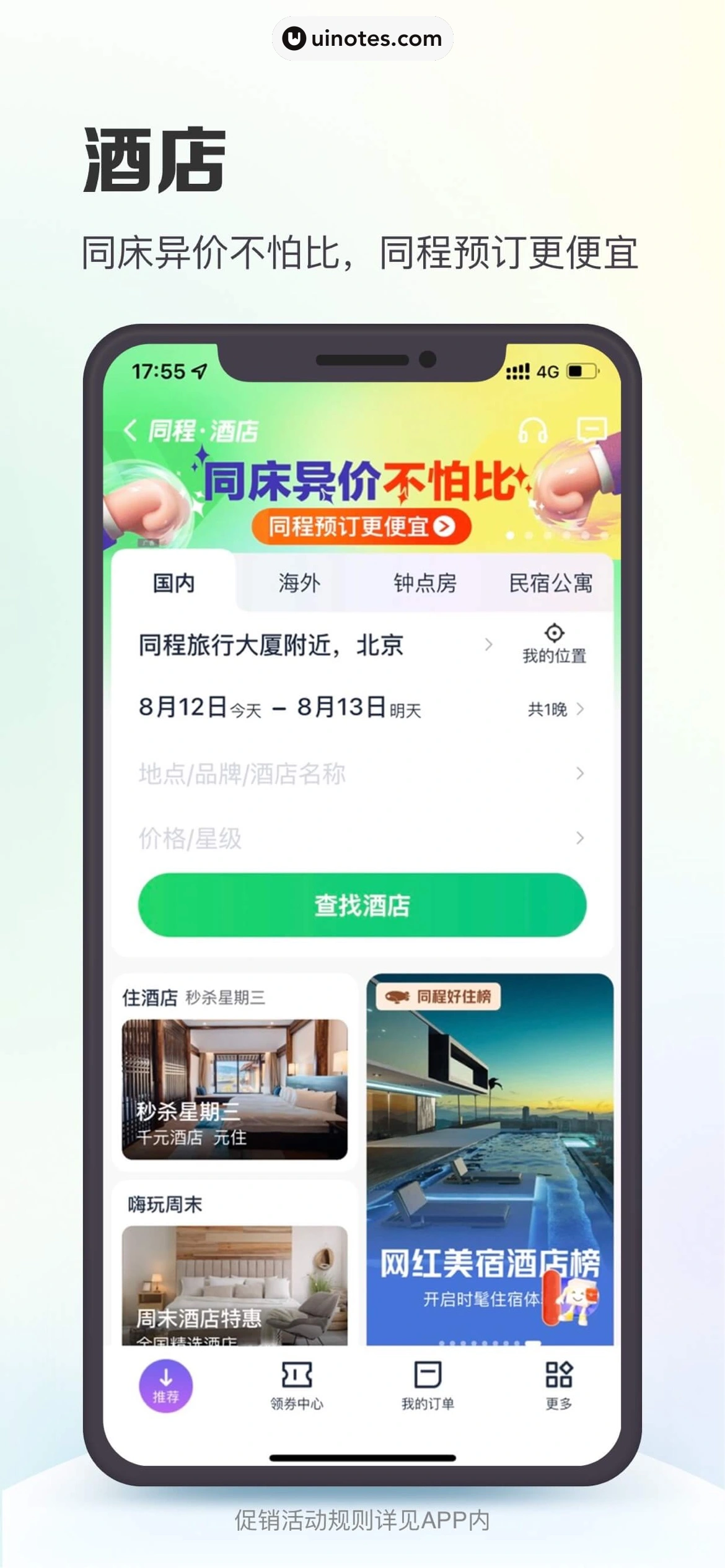 同程旅行 App 截图 004 - UI Notes