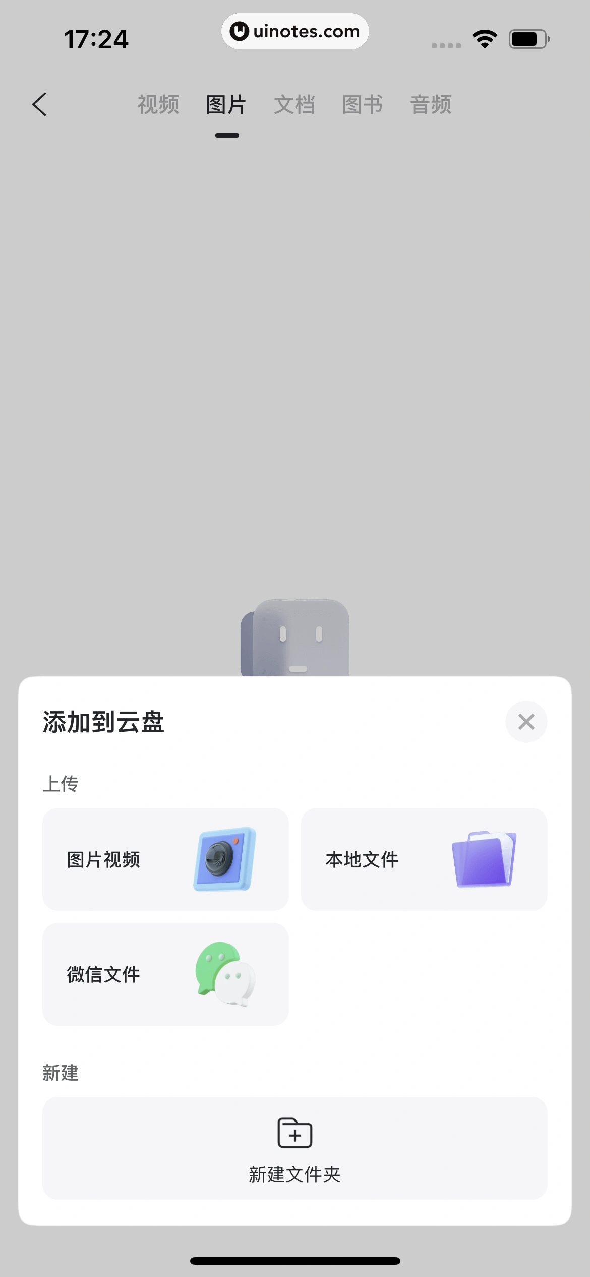 阿里云盘 App 截图 088 - UI Notes