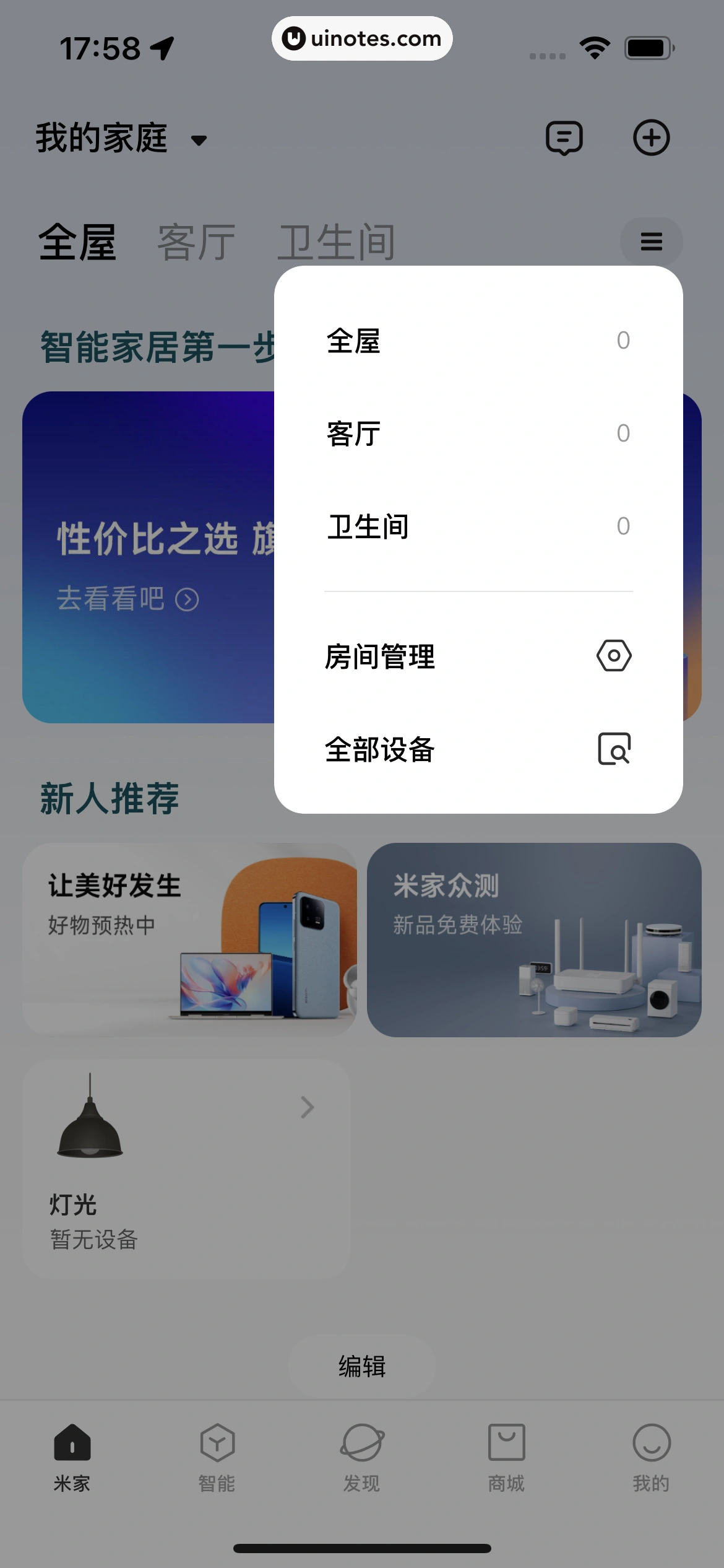 米家 App 截图 098 - UI Notes